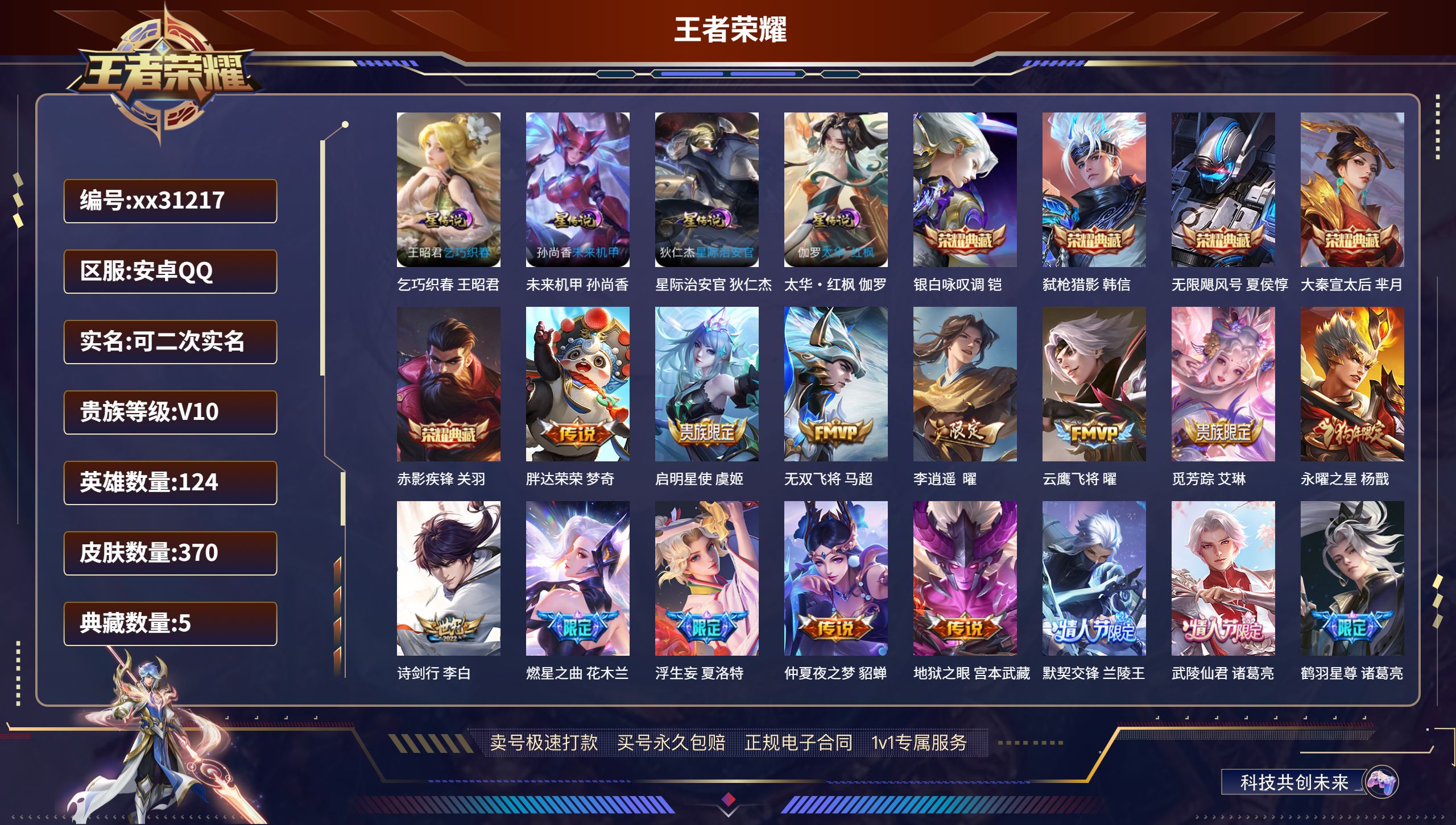 王者荣耀账号安卓QQ@31217 可二次 V10 贵族积分209509 安卓QQ/ 370皮肤/ 124英雄 发育路30