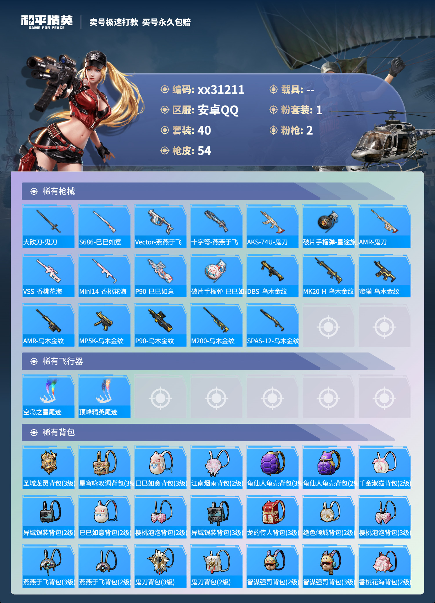 HPMK3235357和平精英账号详情图3 HPMK3235357和平精英账号详情图3