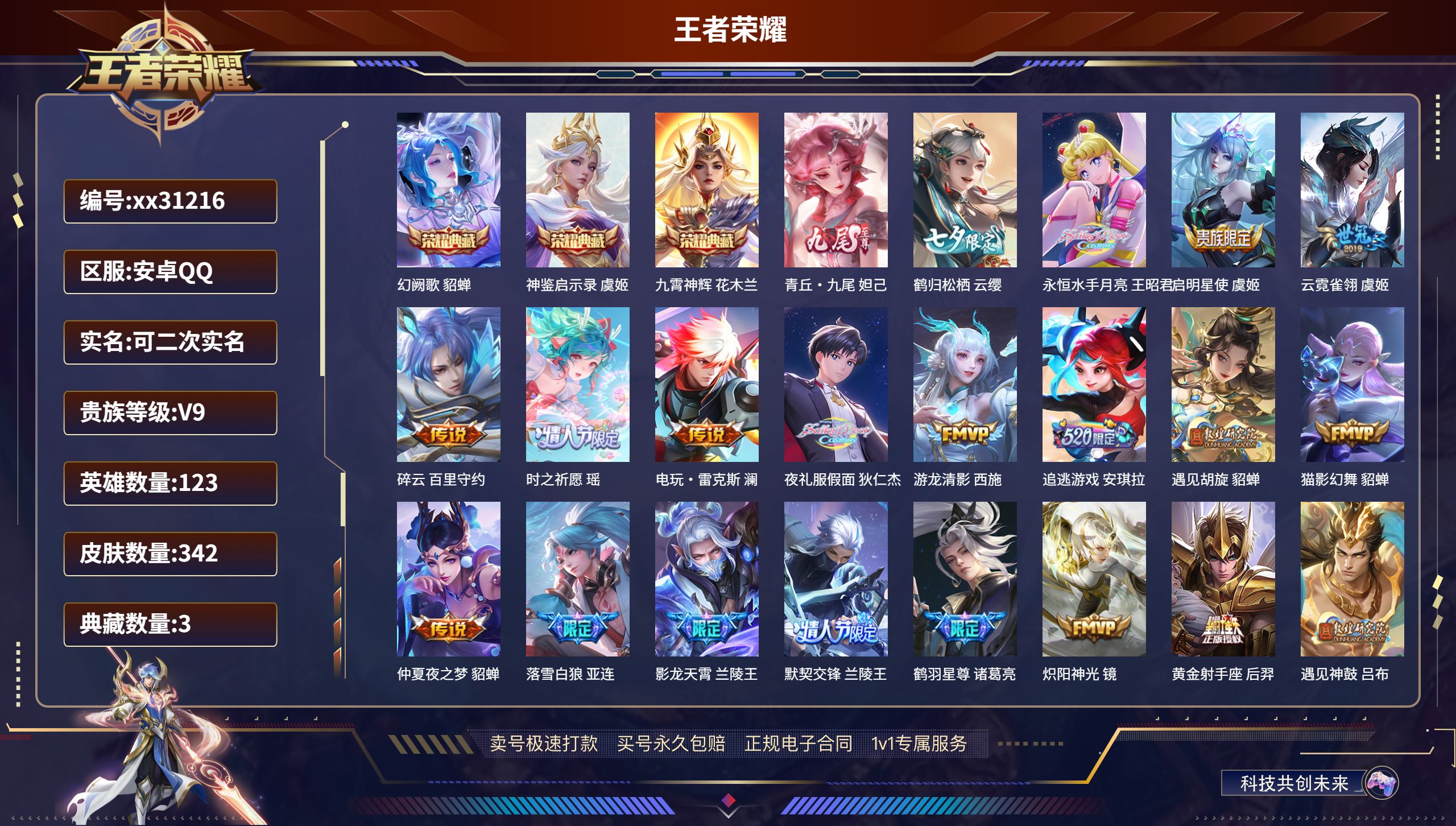 王者荣耀账号安卓QQ@31216 可二次 V9 贵族积分146319 安卓QQ/ 342皮肤/ 123英雄  历史（省标