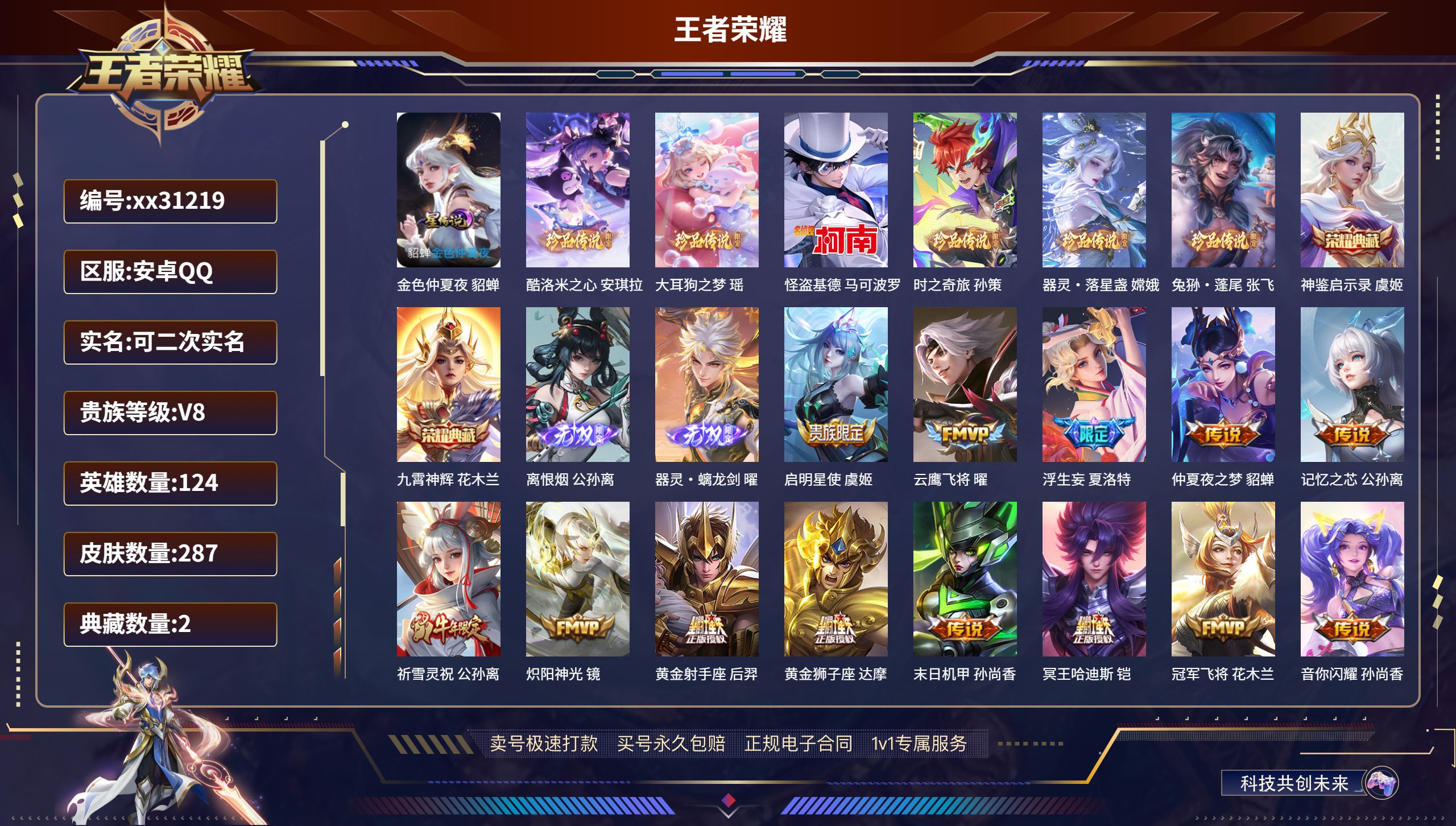 王者荣耀账号安卓QQ@31219 可二次 V8 贵族积分77150 安卓QQ/ 287皮肤/ 124英雄 
【1 星传说