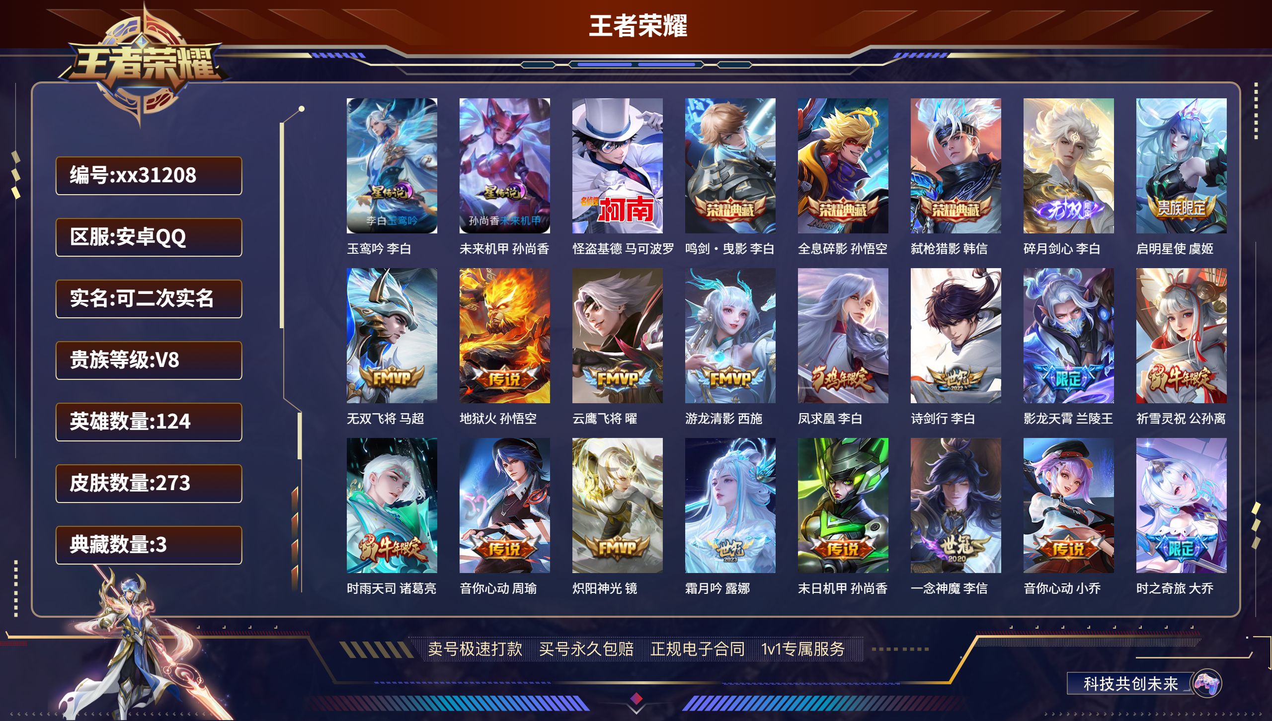 王者荣耀账号安卓QQ@31208 可二次 V8 贵族积分96208 安卓QQ/ 273皮肤/ 124英雄 发育路32段 