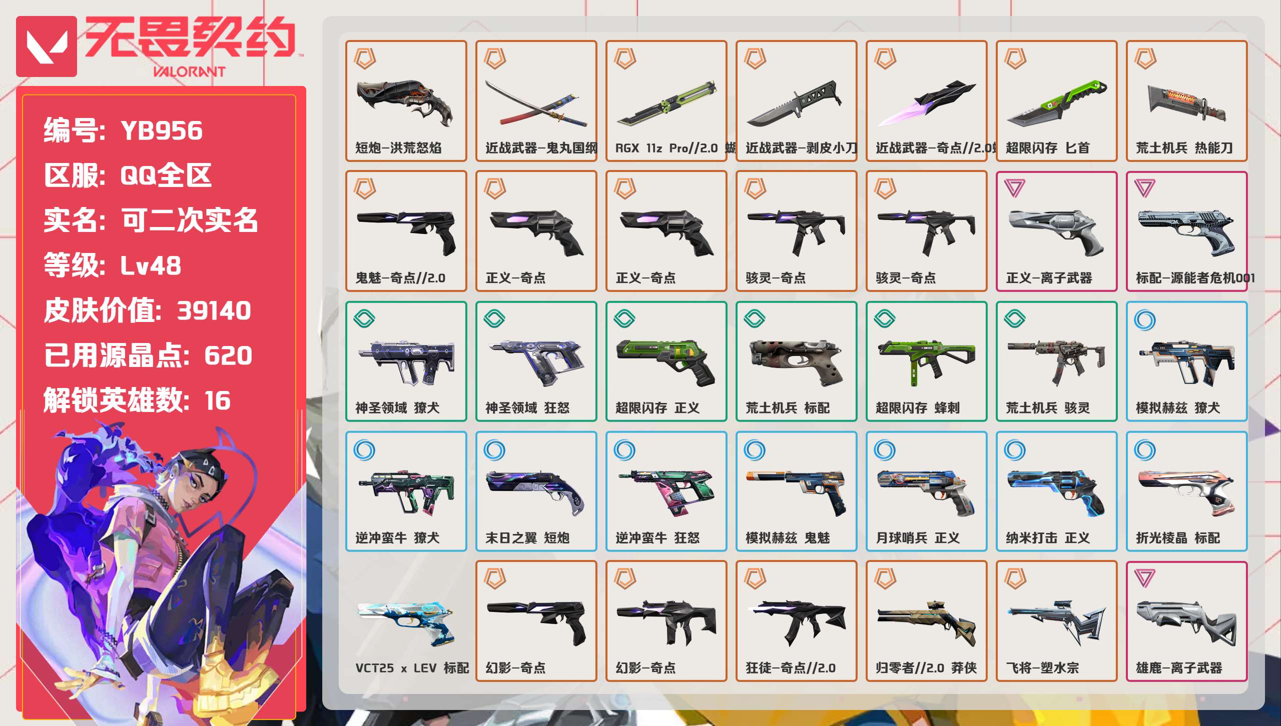 无畏契约账号QQ 等级:Lv48 | 铂金III/ 已用源晶点:620/  皮肤价值:39140/ 英雄数:16/ 