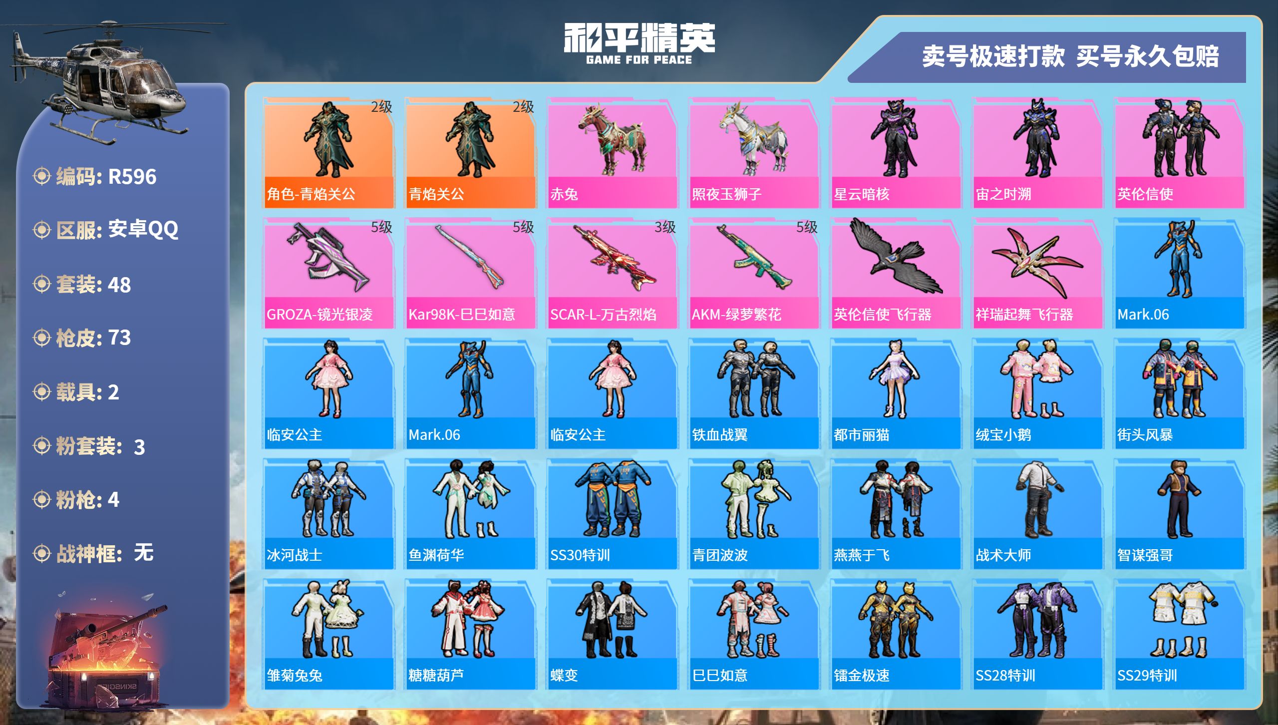 和平精英账号安卓QQ2载具-48套装-73枪皮-R596 成长可改 安卓手Q-1王牌印记-3粉装-4特效枪-2载具-25