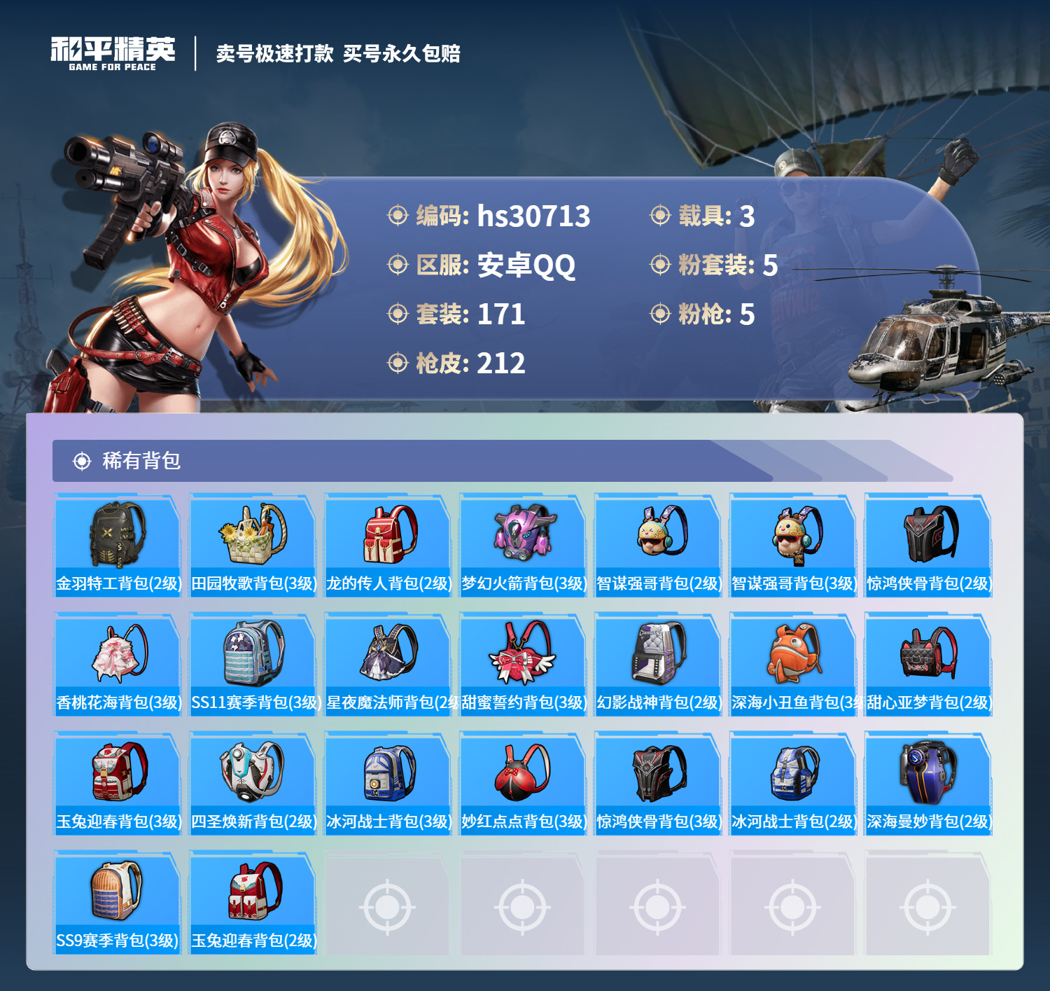 HPKG3236077和平精英账号详情图13 HPKG3236077和平精英账号详情图13