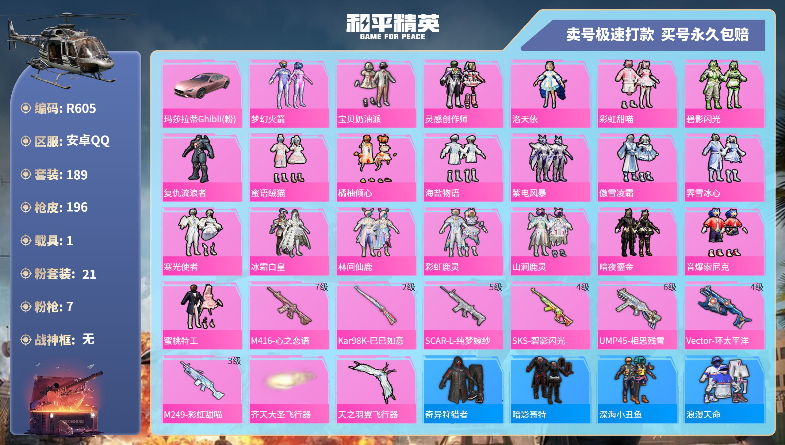 R605 成长可改 安卓手Q-8王牌印记-21粉装-7特效枪-1载具-72404热力值-189套装-196枪皮-0卓越印记-0传奇印记
【21粉装】,梦幻火箭,宝贝奶油派,灵感创作师,洛天依,彩虹甜喵