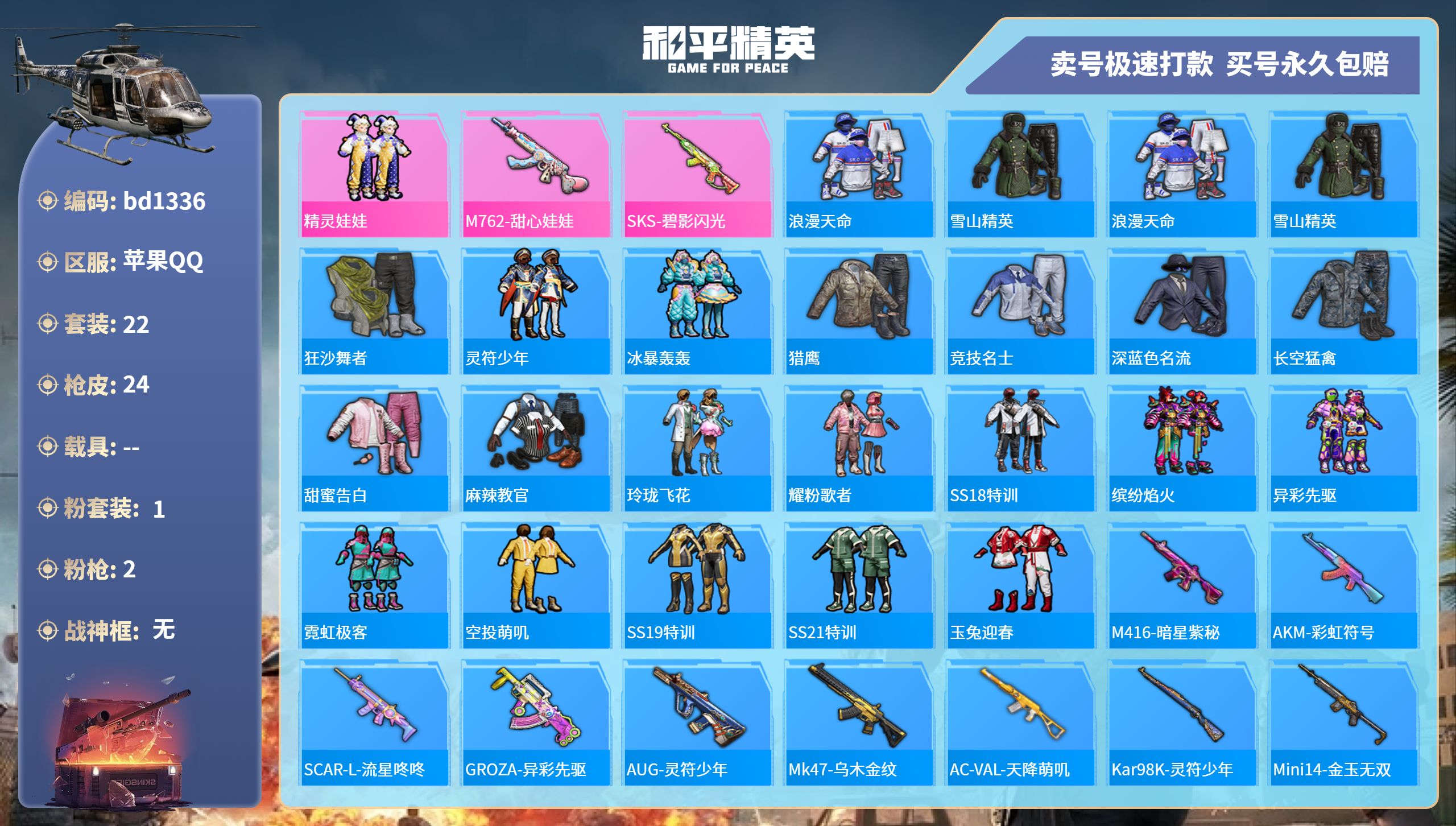 和平精英账号苹果QQ0载具-22套装-24枪皮-苹果手Q-1王牌印记-1粉装-2特效枪-0载具-8519热力值-22套装