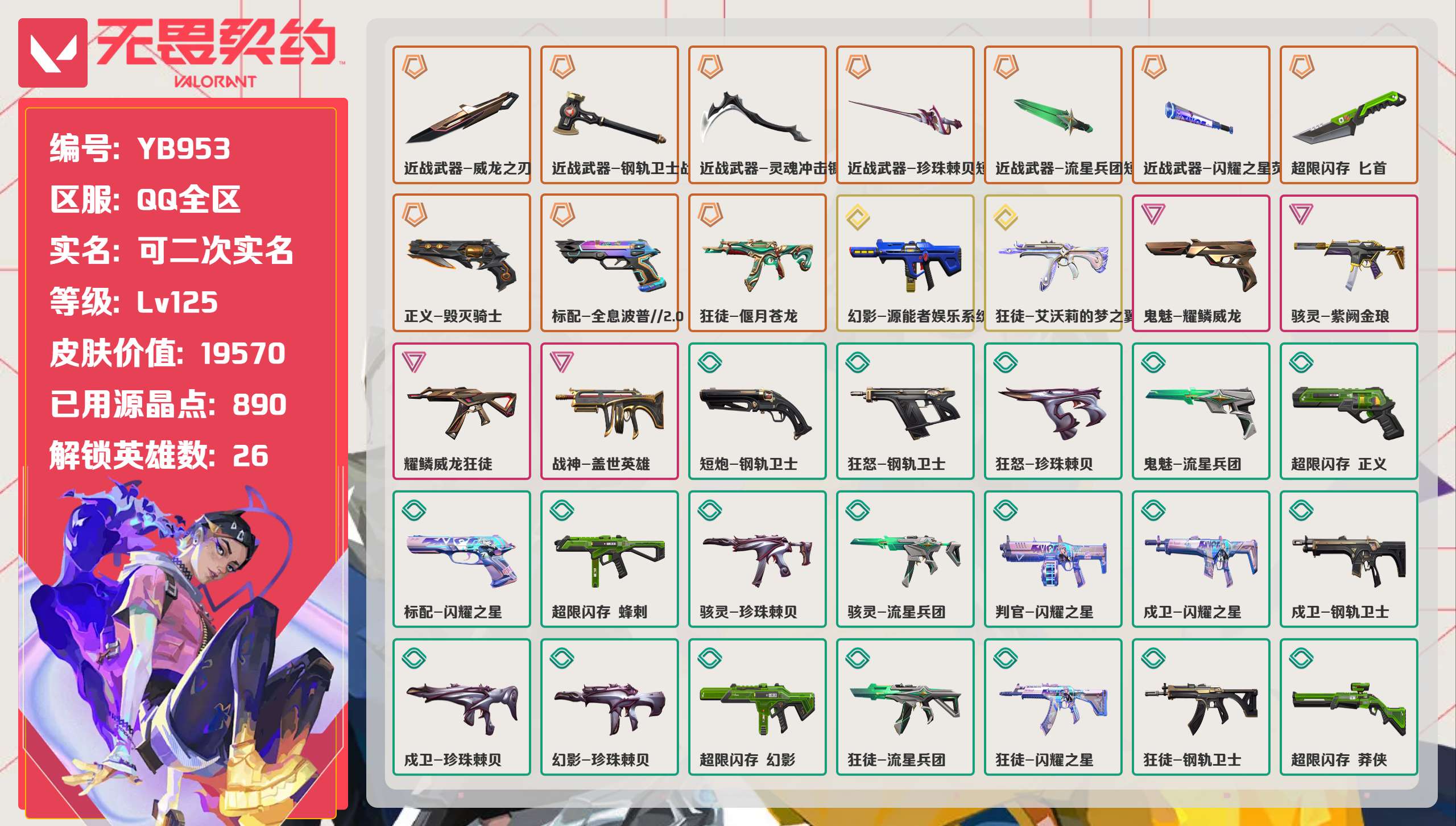 无畏契约账号QQ 等级:Lv125 | 黄金I/ 已用源晶点:890/  皮肤价值:19570/ 英雄数:26/ 
