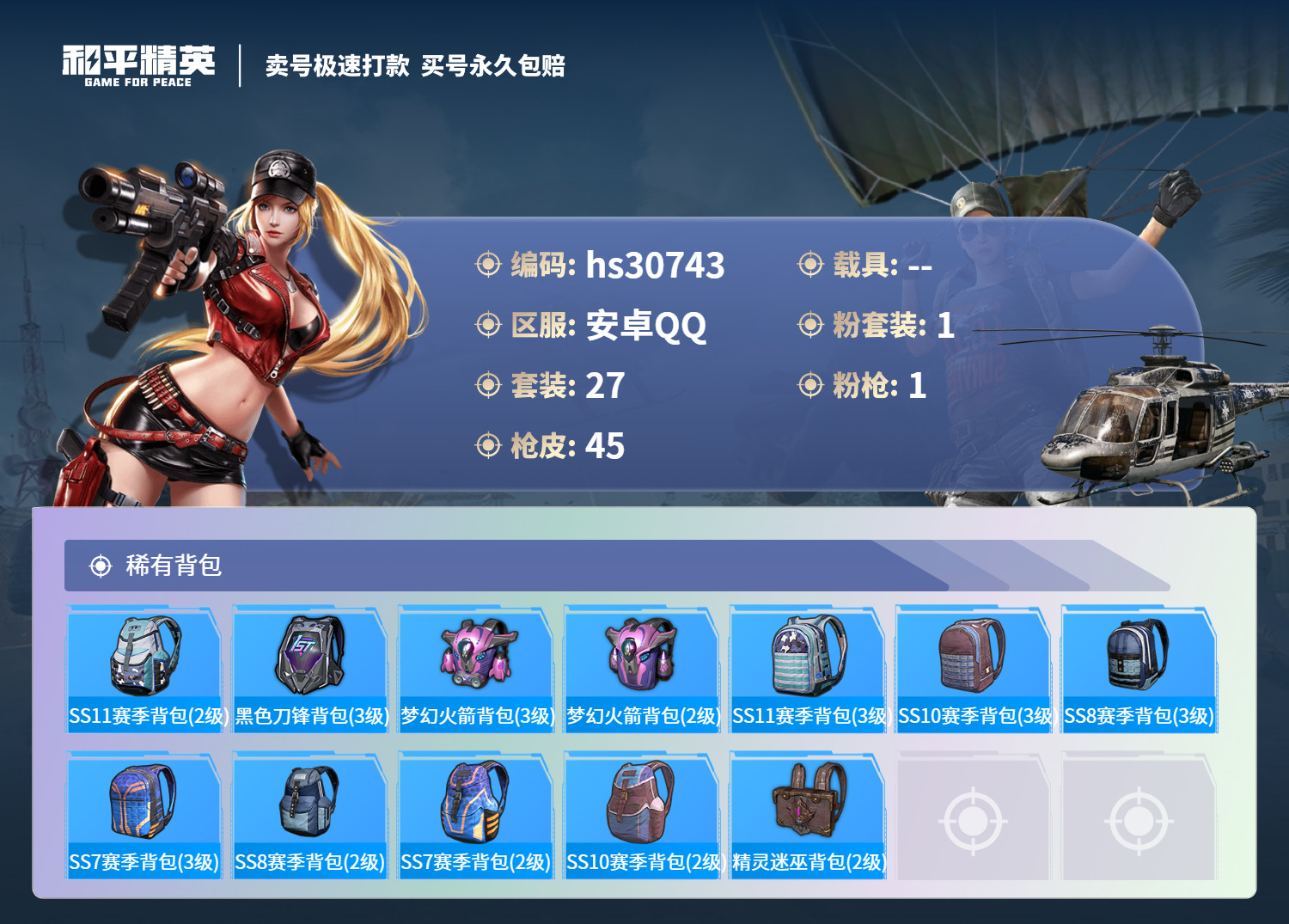 HPKG3241913和平精英账号详情图9 HPKG3241913和平精英账号详情图9