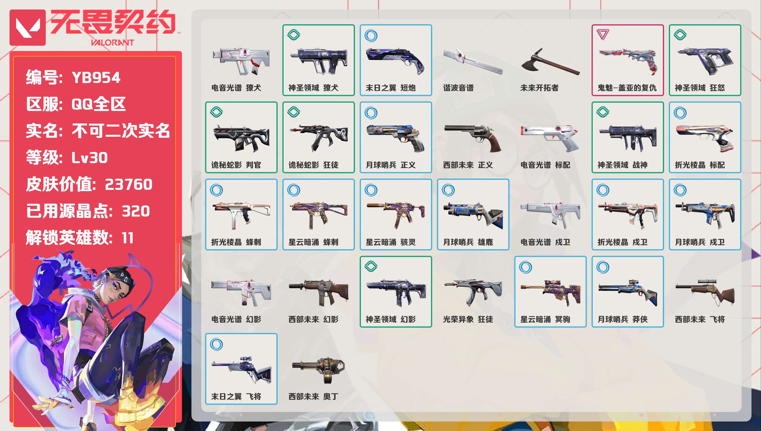 无畏契约账号QQ 等级:Lv30 | 黑铁II/ 已用源晶点:320/  皮肤价值:23760/ 英雄数:11/ 
