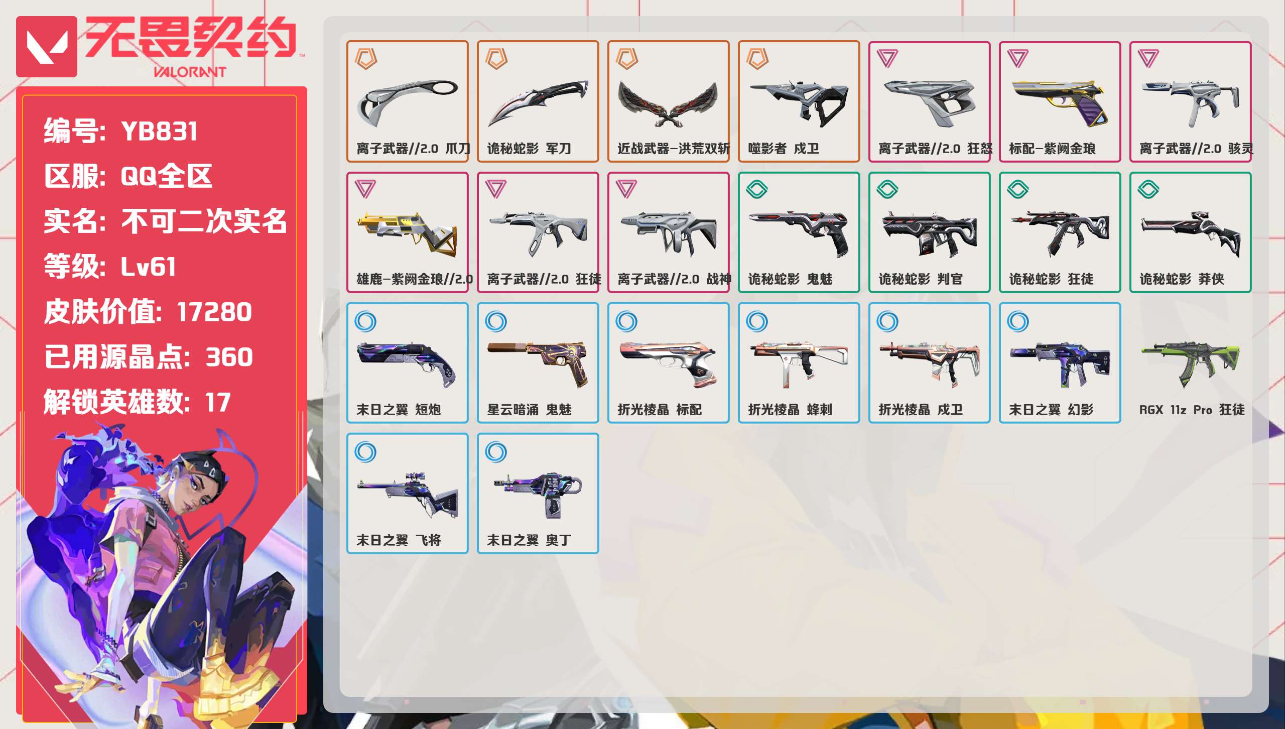 无畏契约账号QQ 等级:Lv61 | 超凡I/ 已用源晶点:360/  皮肤价值:17280/ 英雄数:17/ 
 