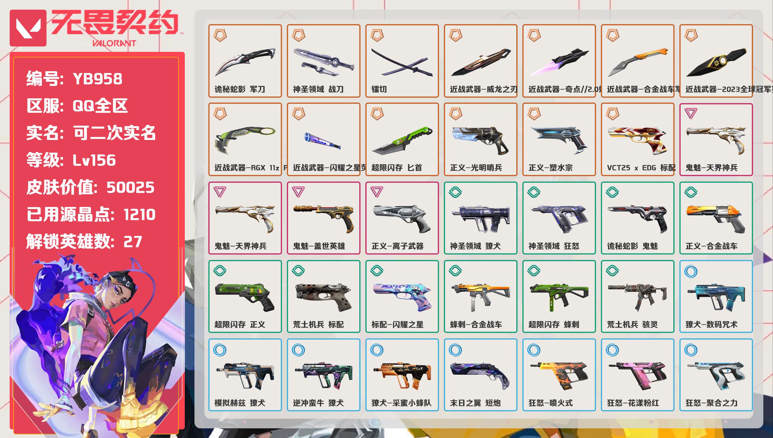 无畏契约账号QQ 等级:Lv156 | 钻石II/ 已用源晶点:1210/  皮肤价值:50025/ 英雄数:27/