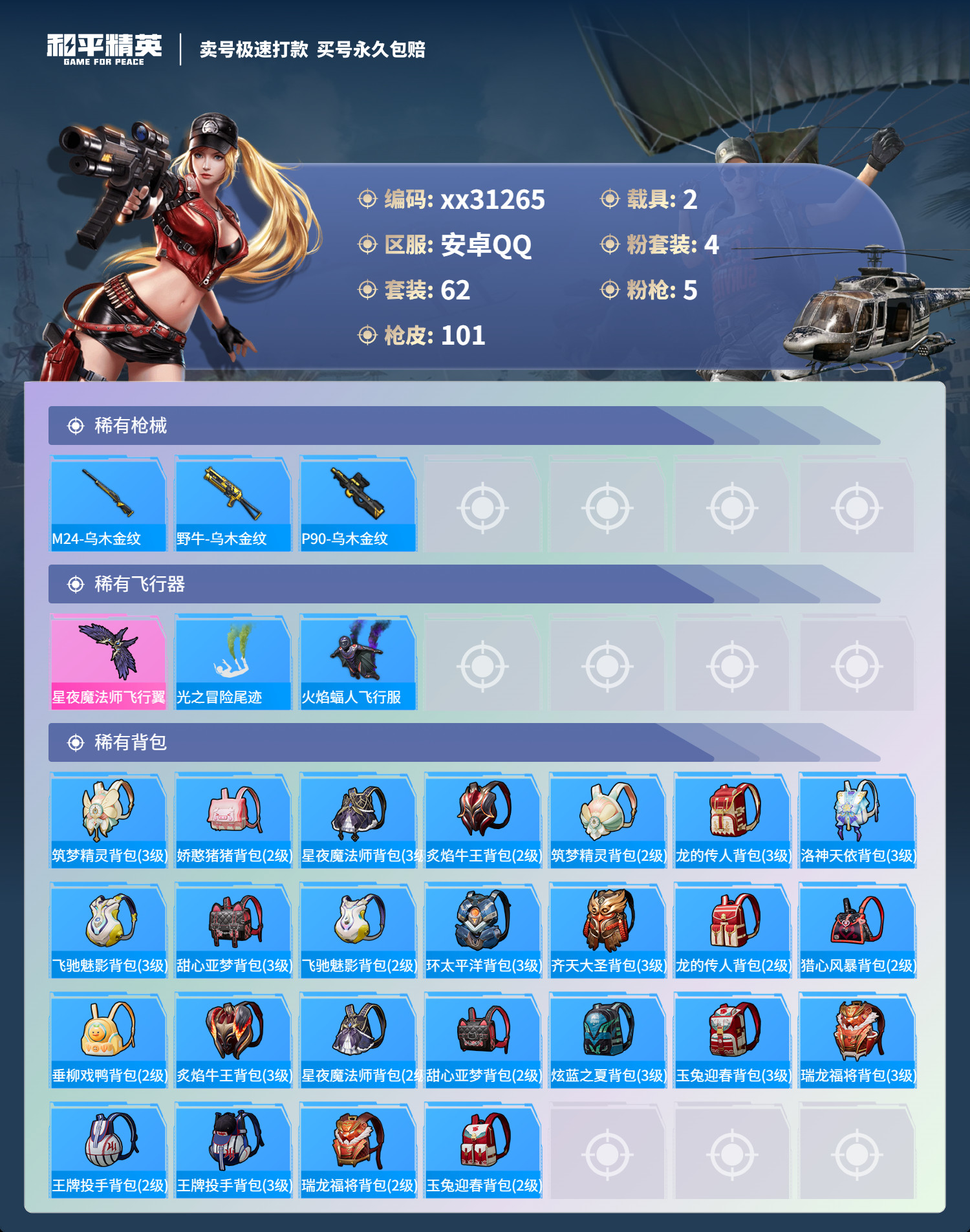 HPMK3241872和平精英账号详情图4 HPMK3241872和平精英账号详情图4