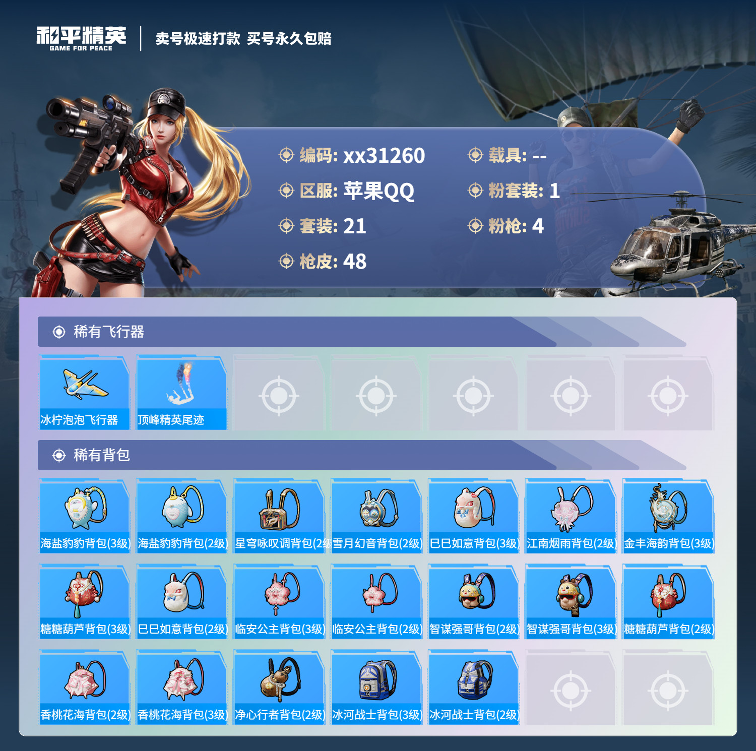 HPMK3241869和平精英账号详情图3 HPMK3241869和平精英账号详情图3