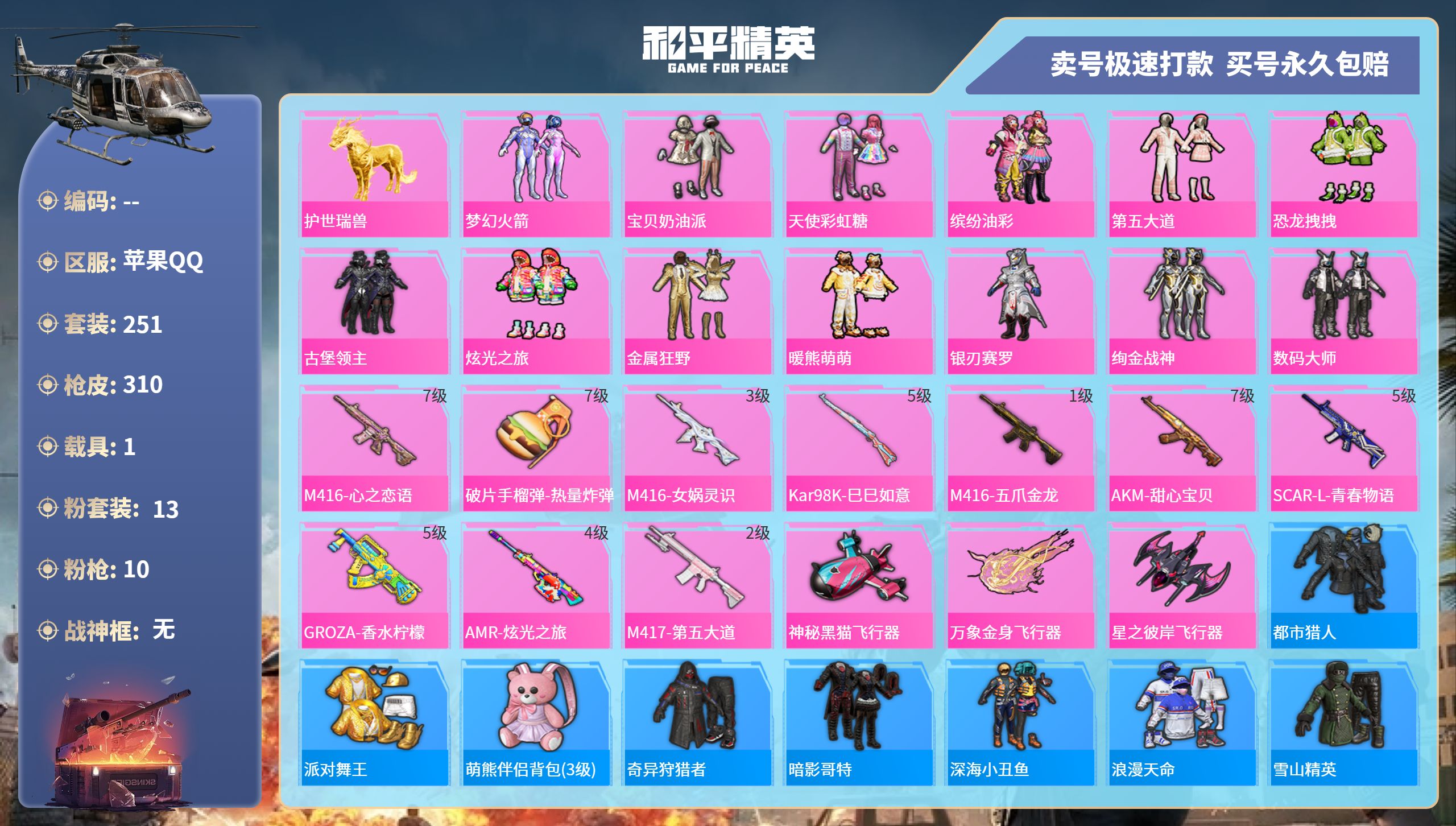 和平精英账号苹果QQ记-13粉装-10特效枪-1载具-热力值-251套装-310枪皮-0卓越印记-0传奇印记
【13粉装