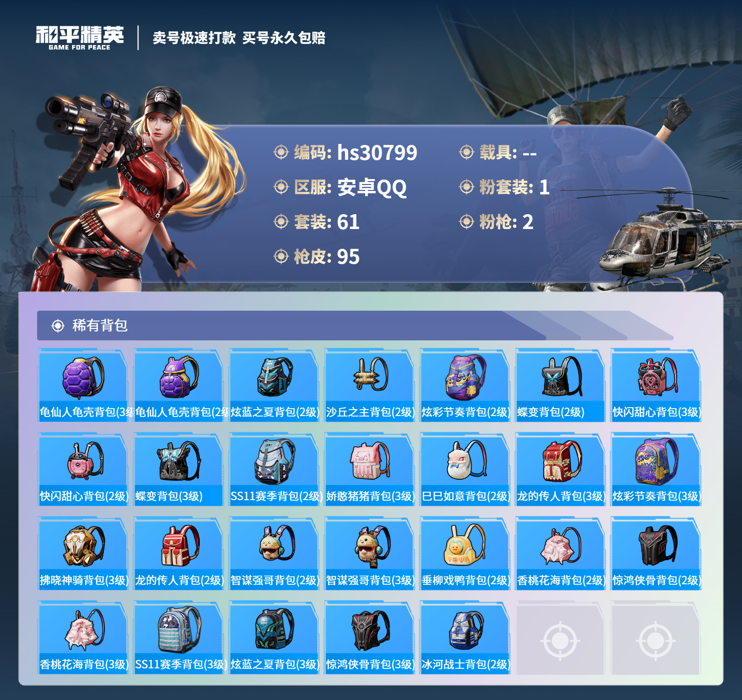 HPSJ3300609和平精英账号详情图8 HPSJ3300609和平精英账号详情图8