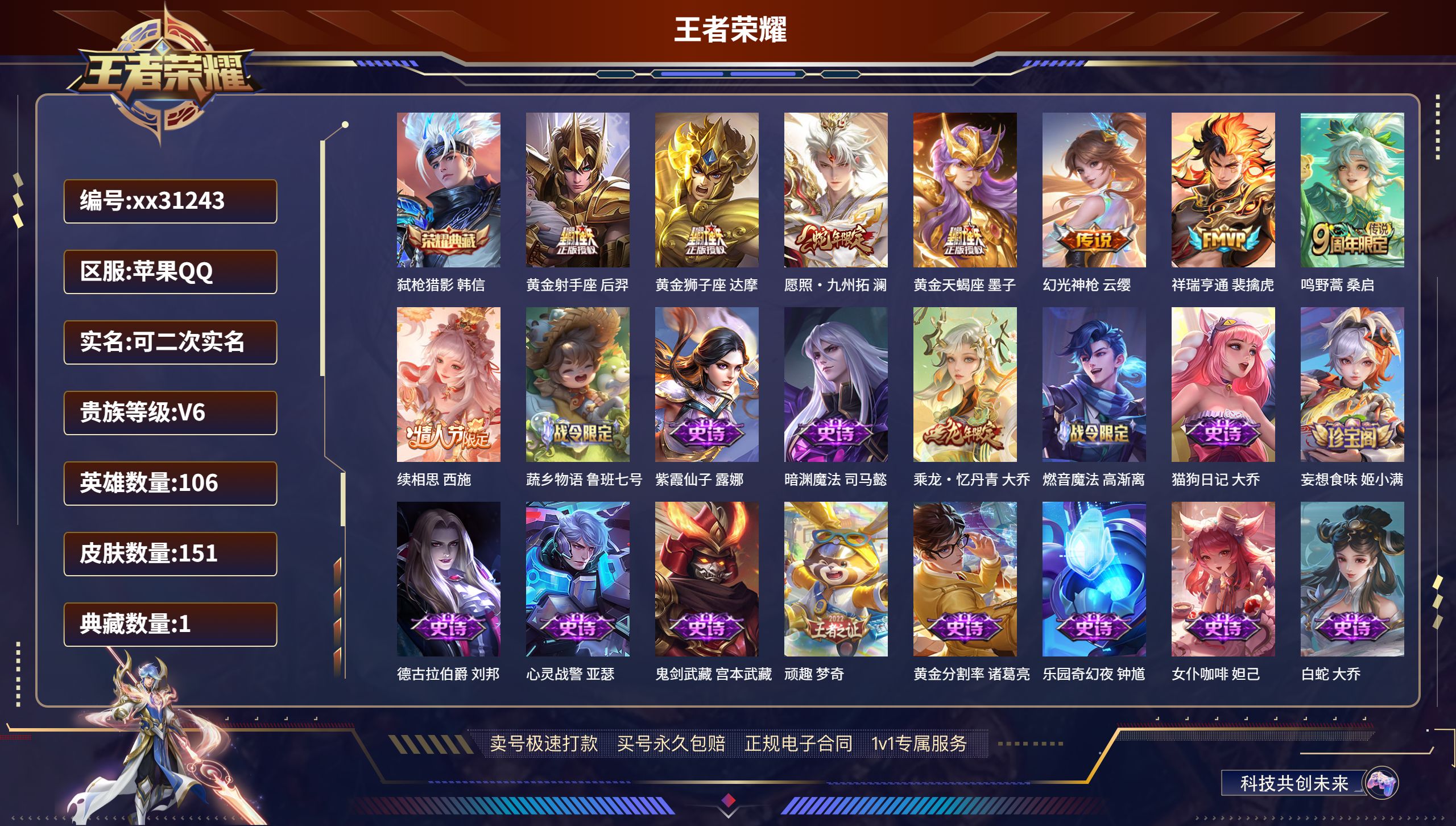 王者荣耀账号苹果QQ@31243 可二次 V6 贵族积分18155 苹果QQ/ 151皮肤/ 106英雄 对抗路54段 