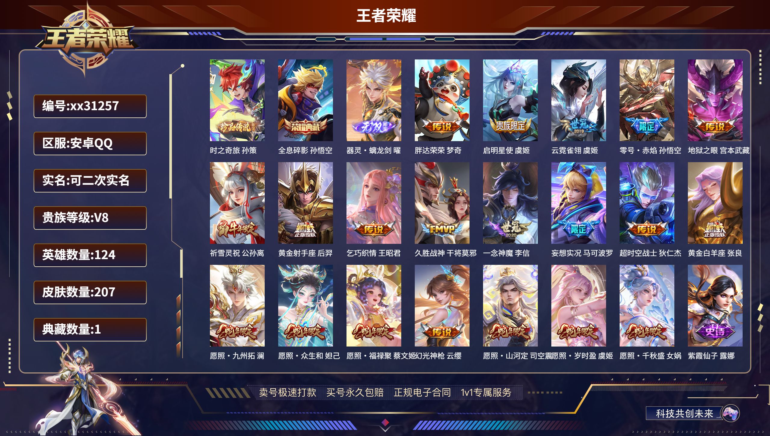 王者荣耀账号安卓QQ@31257 可二次 V8 贵族积分60628 安卓QQ/ 207皮肤/ 124英雄 
【1 珍品传