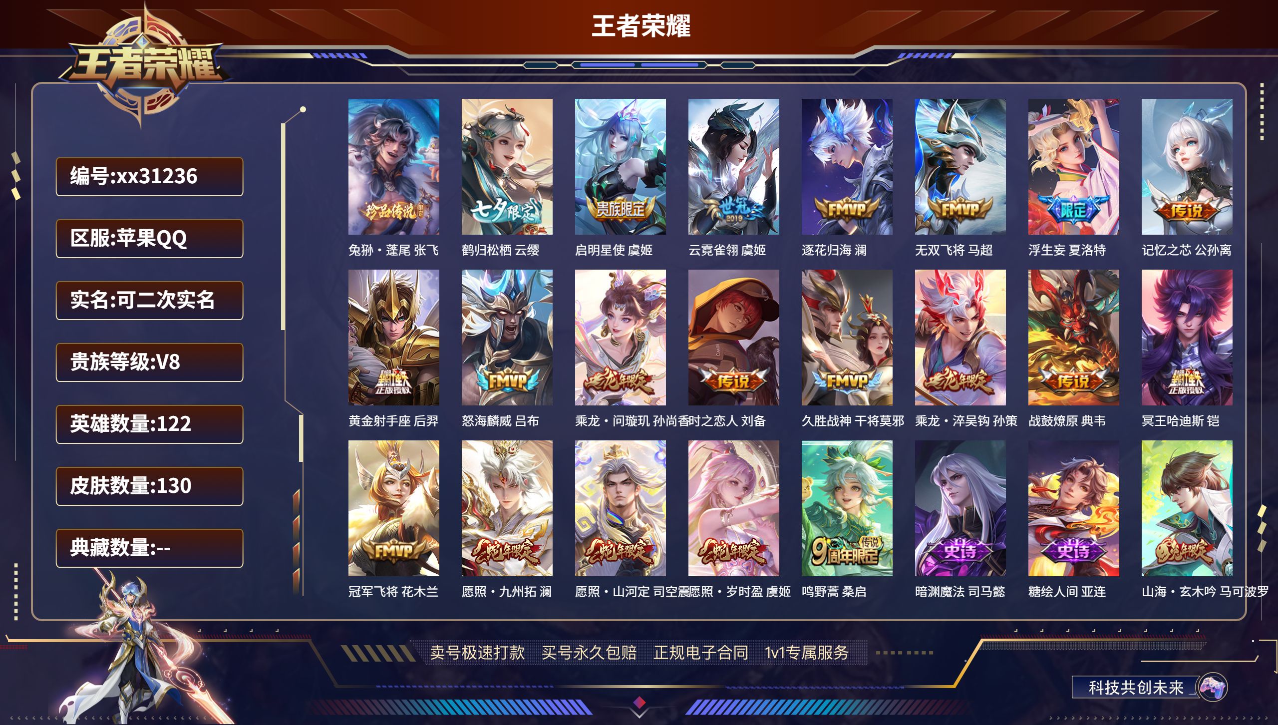王者荣耀账号苹果QQ@31236 可二次 V8 贵族积分50720 苹果QQ/ 130皮肤/ 122英雄 
【1 珍品传