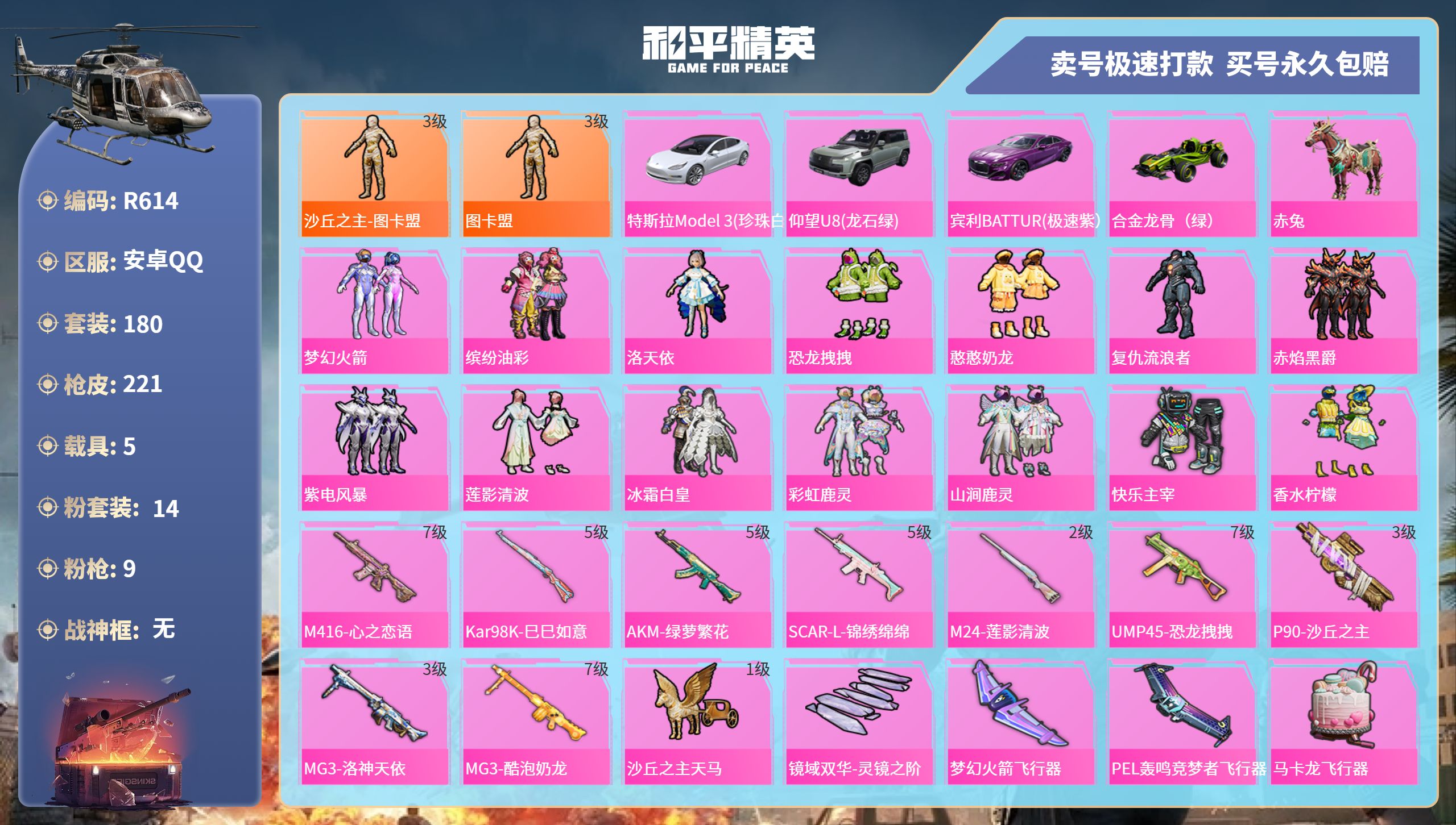 R614 成长可改 安卓手Q-11王牌印记-14粉装-9特效枪-5载具-87595热力值-180套装-221枪皮-1卓越印记-1传奇印记
【14粉装】,梦幻火箭,缤纷油彩,洛天依,恐龙拽拽,憨憨奶龙,
