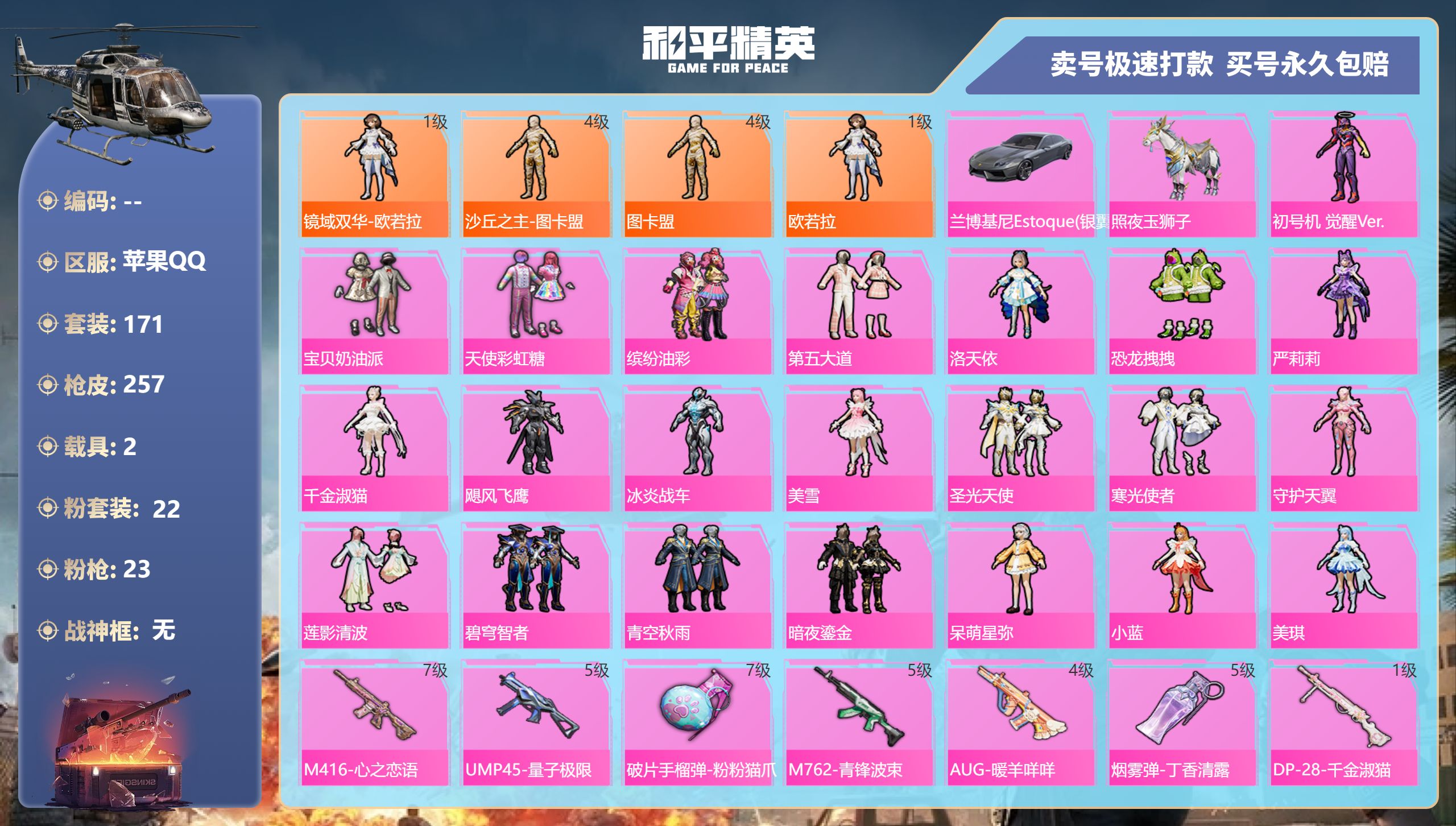 和平精英账号苹果QQ2载具-171套装-257枪皮-苹果手Q-8王牌印记-22粉装-23特效枪-2载具-热力值-171套