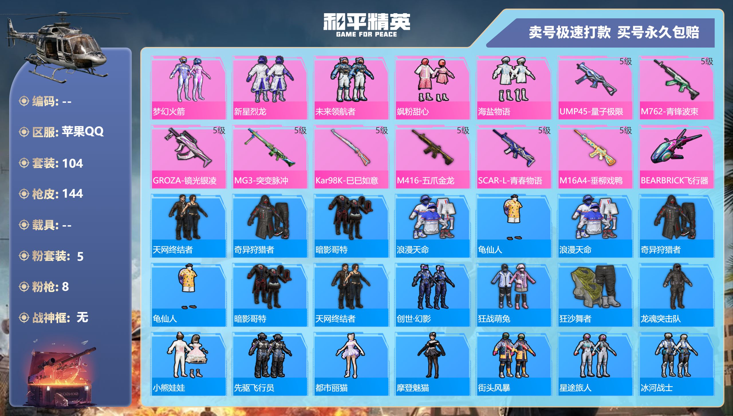 和平精英账号苹果QQ0载具-104套装-144枪皮-苹果手Q-4王牌印记-5粉装-8特效枪-0载具-48421热力值-1