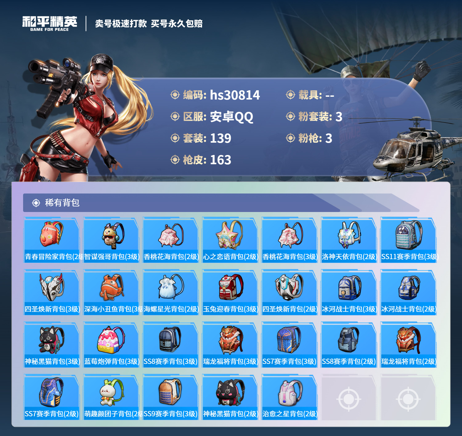 HPKG3238178和平精英账号详情图11 HPKG3238178和平精英账号详情图11