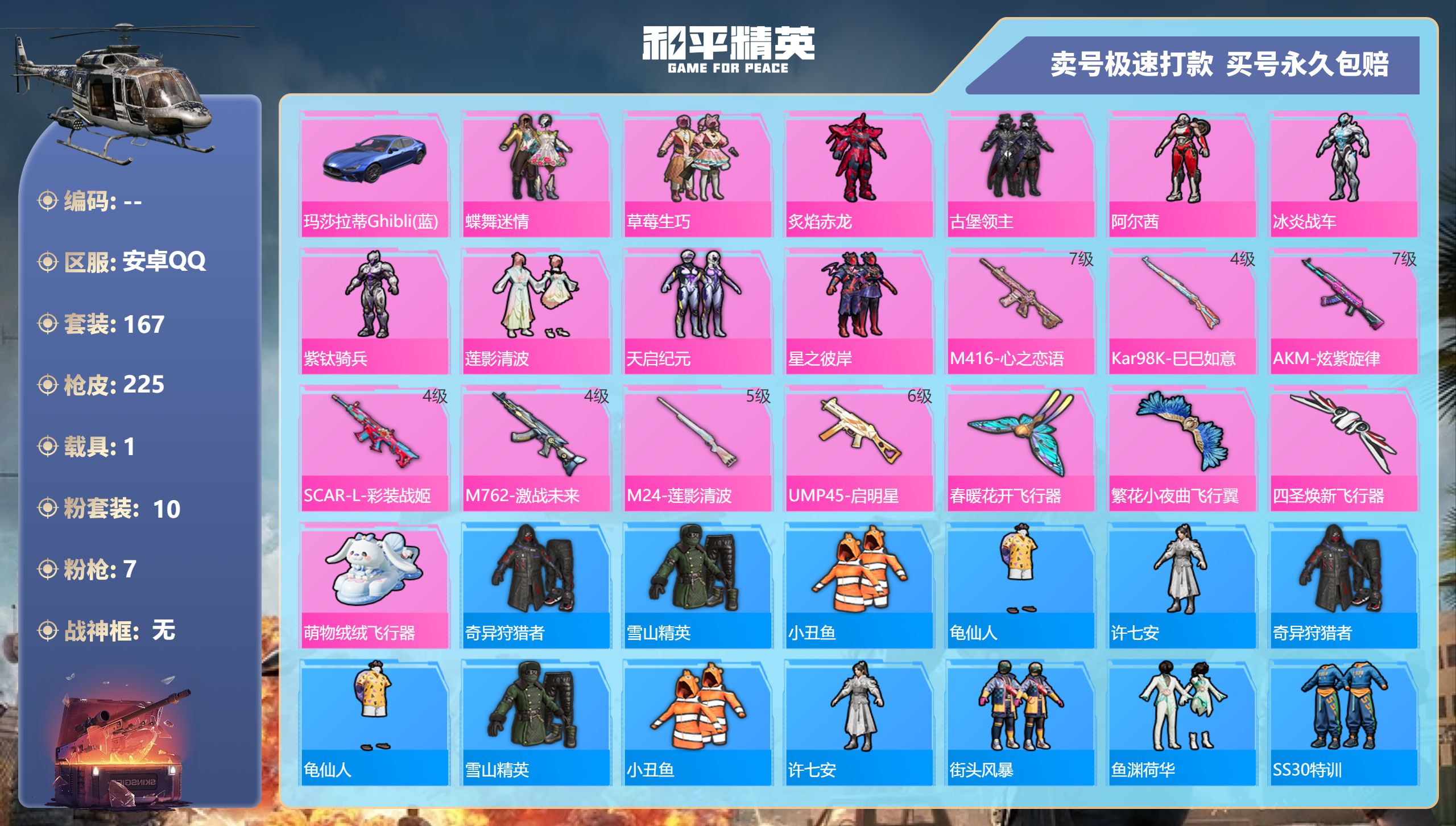 和平精英账号安卓QQ1载具-167套装-225枪皮-安卓手Q-10王牌印记-10粉装-7特效枪-1载具-76115热力值