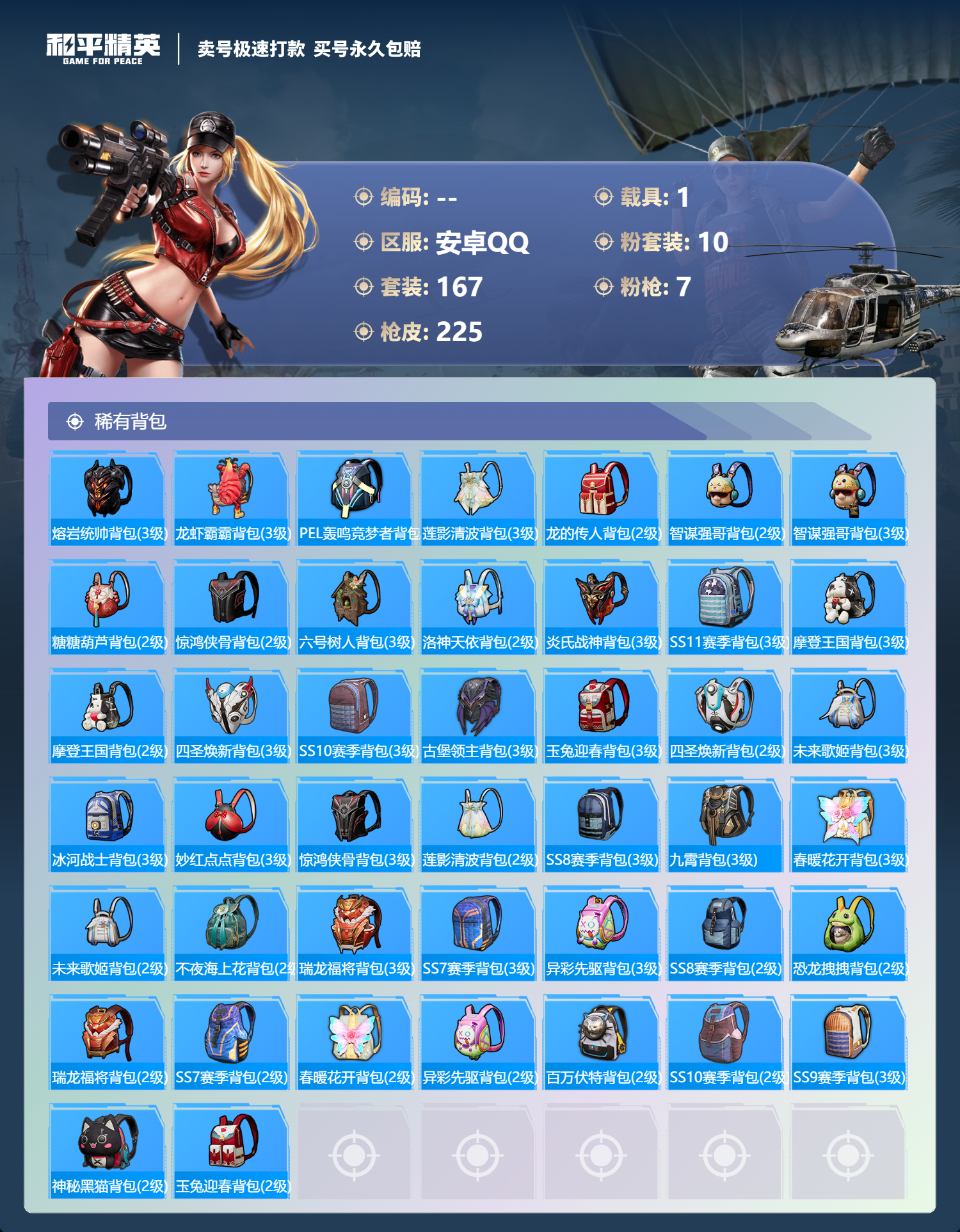 HPCMW420755和平精英账号详情图7 HPCMW420755和平精英账号详情图7