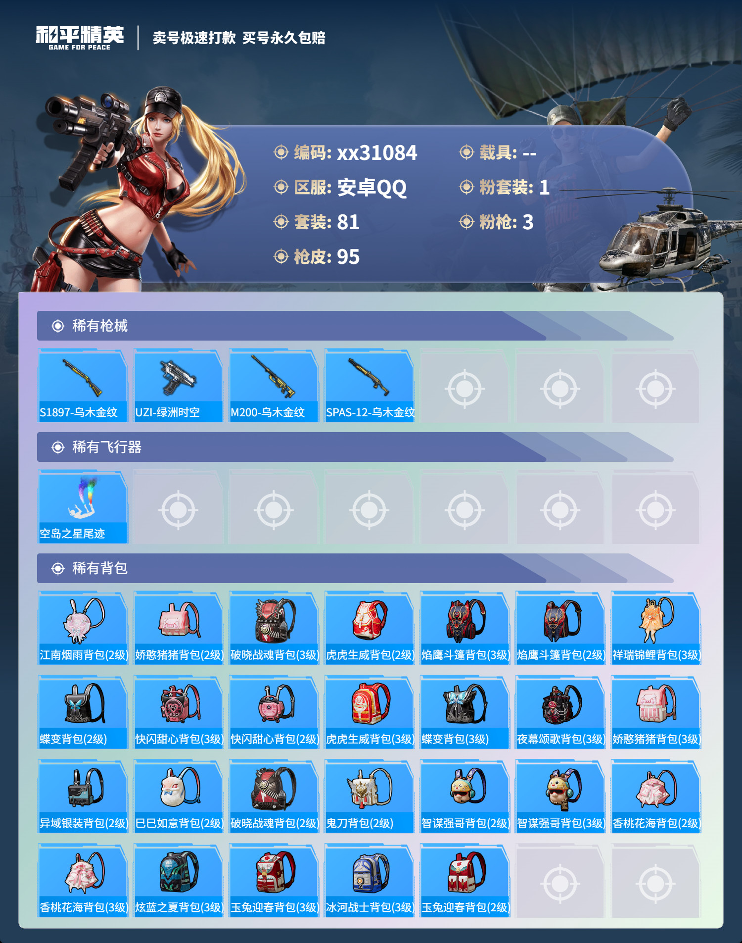 HPMK3241864和平精英账号详情图4 HPMK3241864和平精英账号详情图4