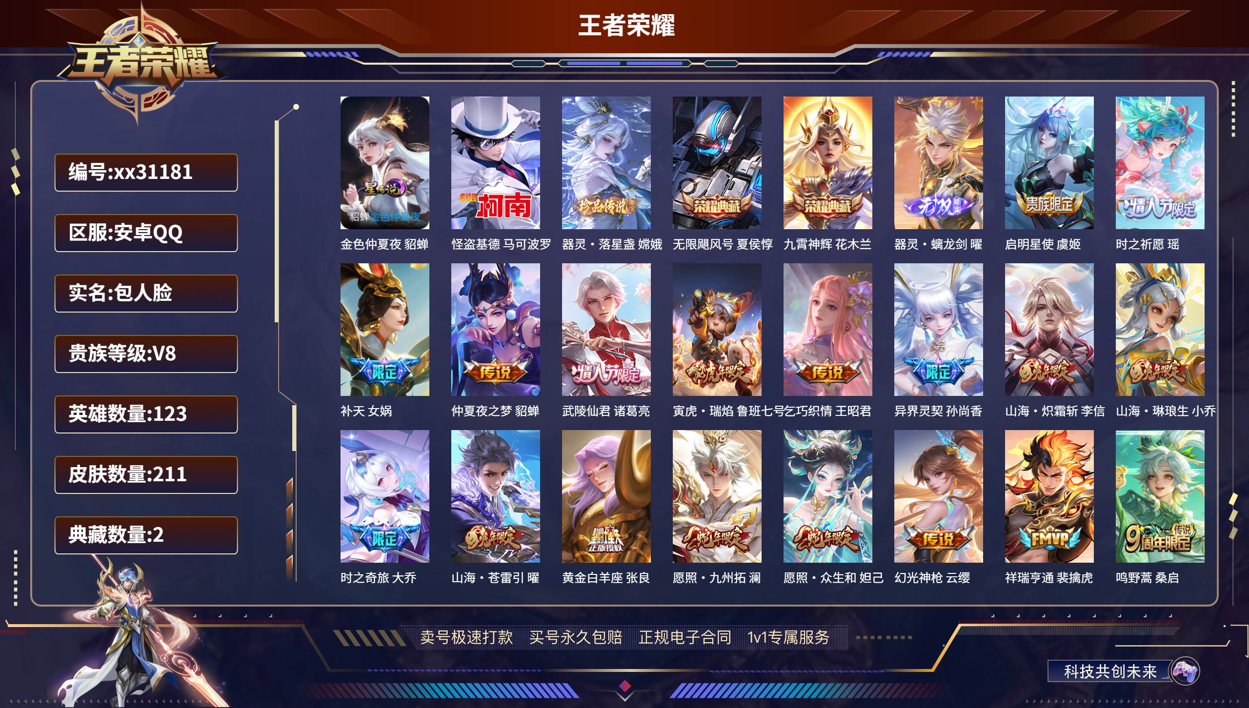 王者荣耀账号安卓QQ@31181 包人脸 V8 贵族积分80214 安卓QQ/ 211皮肤/ 123英雄 
【1 星传说