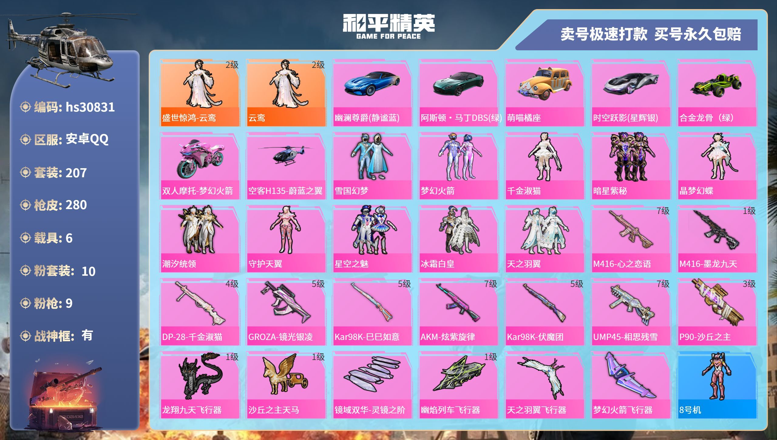HPKG3238201和平精英账号详情图3 HPKG3238201和平精英账号详情图3