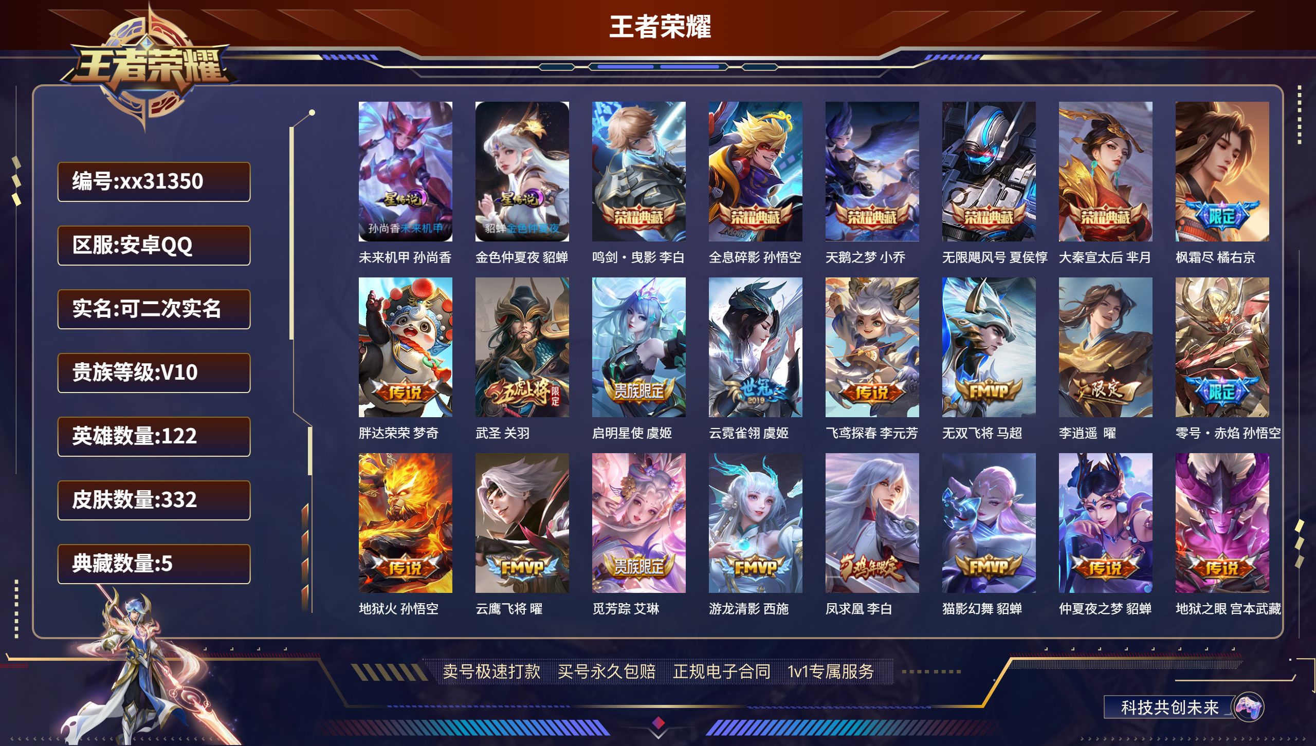 王者荣耀账号安卓QQ@31350 可二次 V10 贵族积分 安卓QQ/ 332皮肤/ 122英雄 
【2 星传说皮肤】,