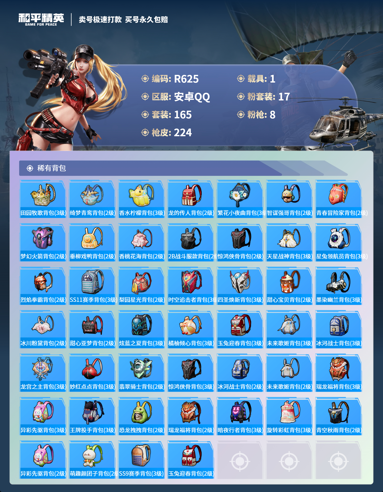 R625 成长可改 安卓手Q-12王牌印记-17粉装-8特效枪-1载具-83987热力值-165套装-224枪皮-2卓越印记-0传奇印记
【17粉装】,梦幻火箭,2号机款机体服,宝贝奶油派,新星烈龙,