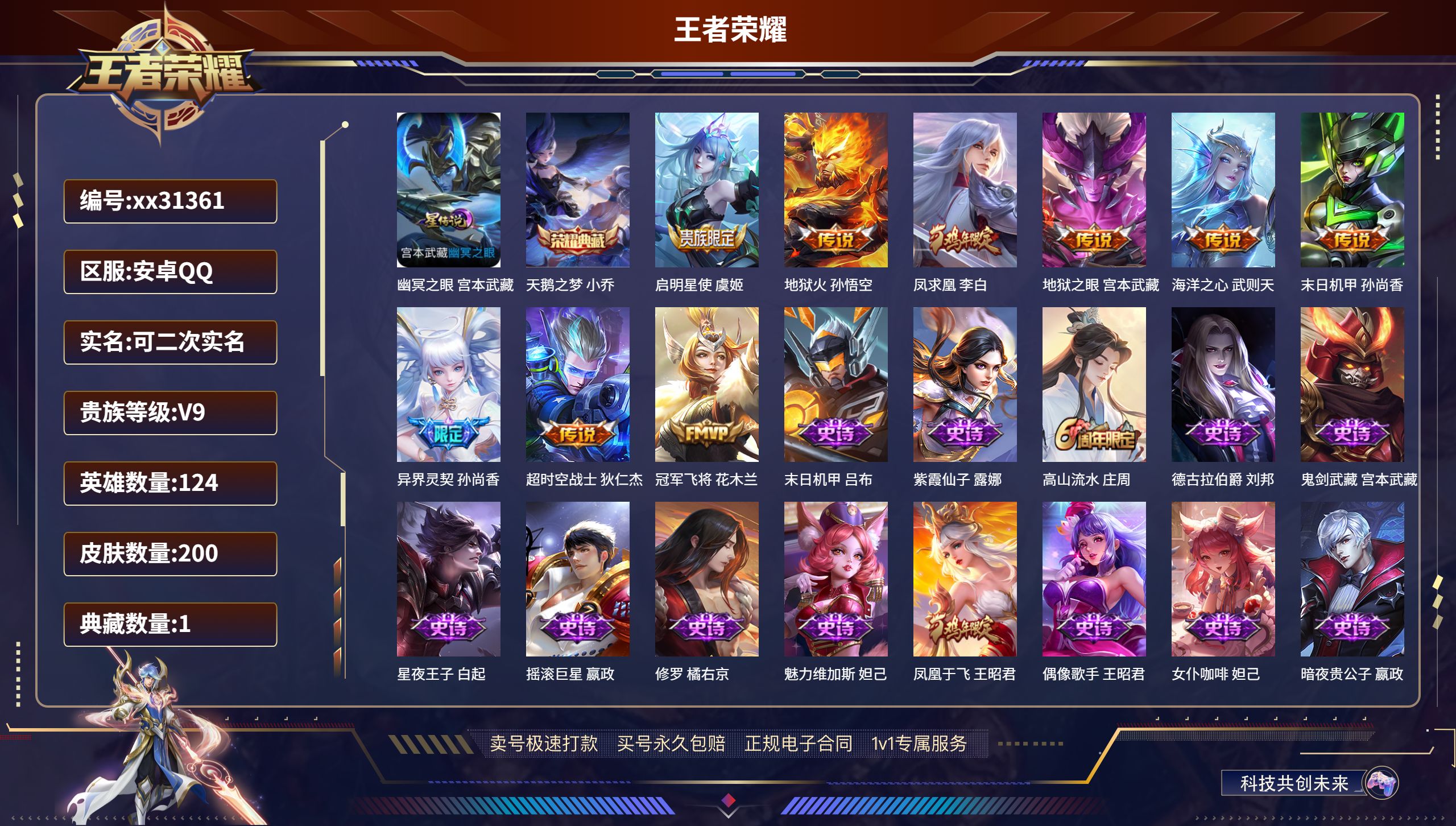 王者荣耀账号安卓QQ@31361 可二次 V9 贵族积分 安卓QQ/ 200皮肤/ 124英雄 
【1 星传说皮肤】,幽
