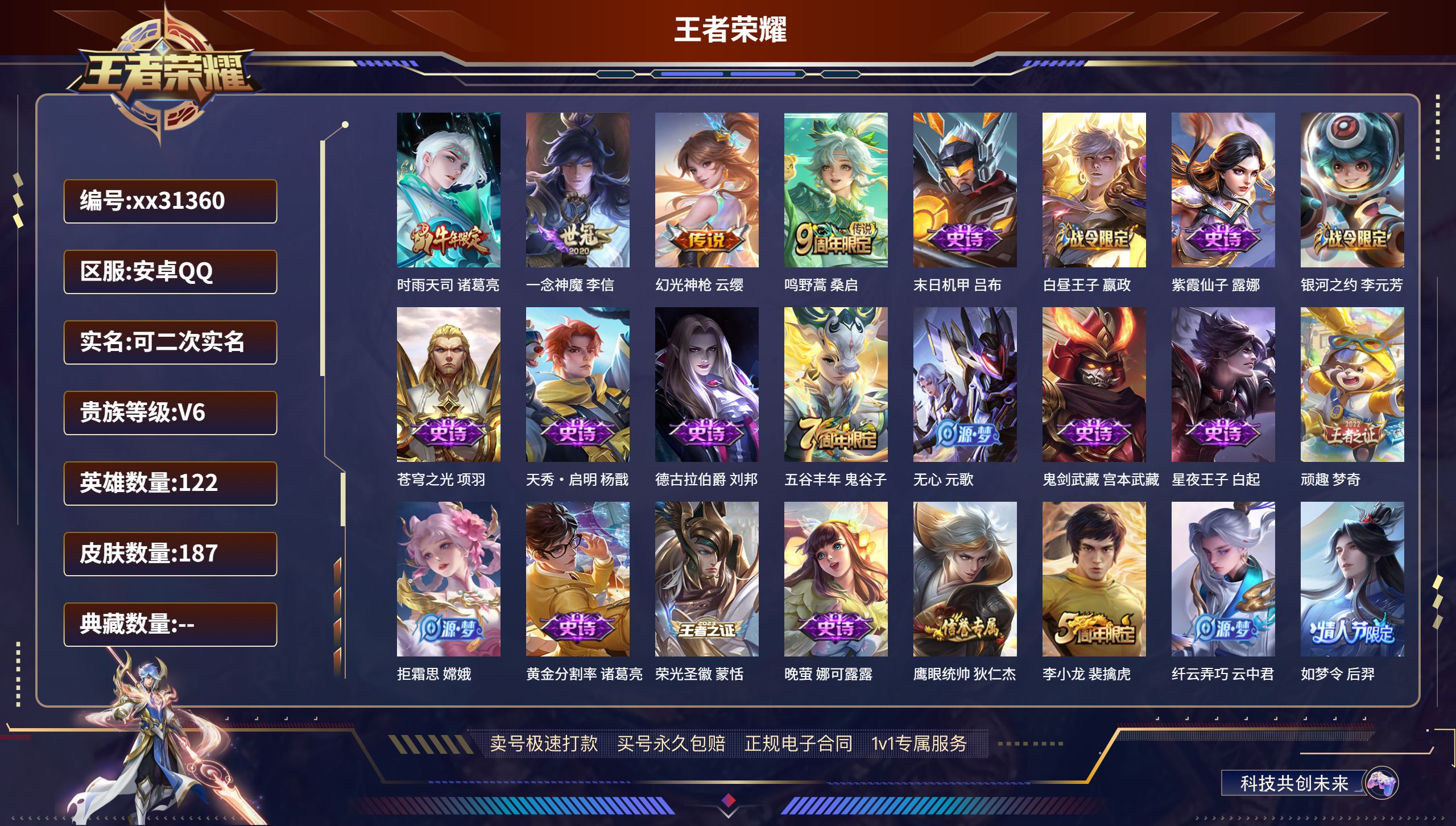 王者荣耀账号安卓QQ@31360 可二次 V6 贵族积分10394 安卓QQ/ 187皮肤/ 122英雄 中路44段  