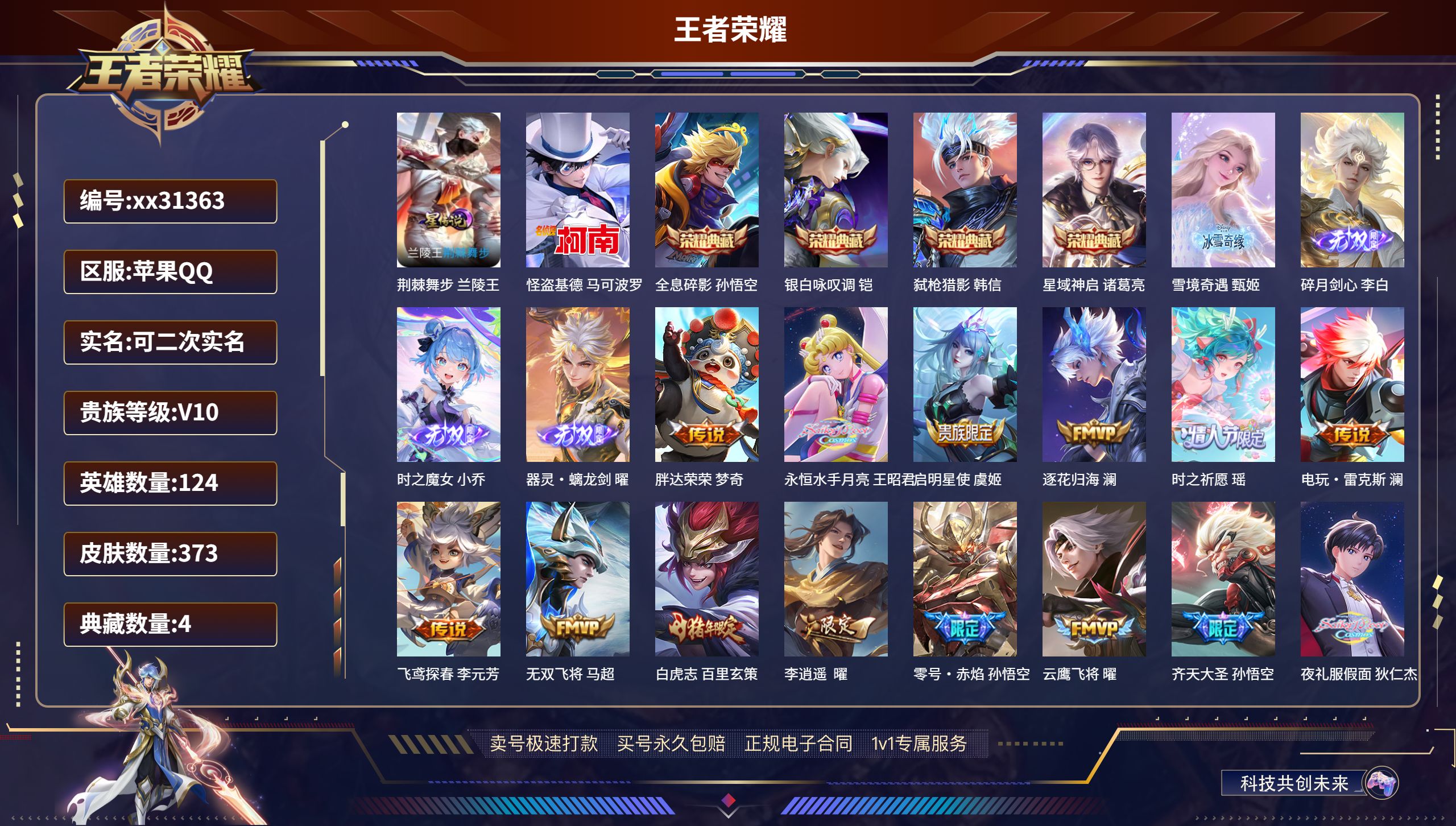 王者荣耀账号苹果QQ@31363 可二次 V10 贵族积分 苹果QQ/ 373皮肤/ 124英雄 
【1 星传说皮肤】,