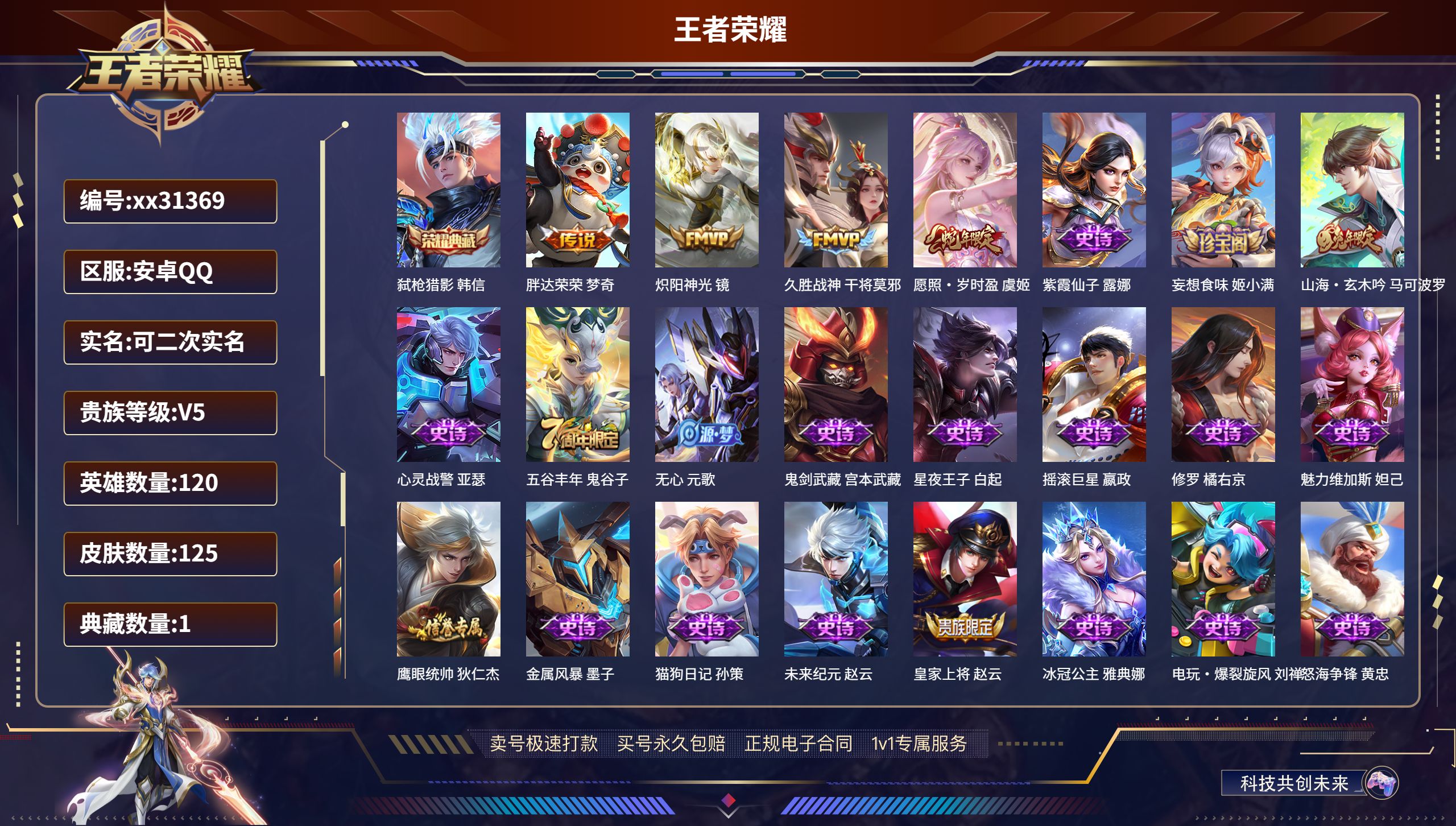 王者荣耀账号安卓QQ@31369 可二次 V5 贵族积分7265 安卓QQ/ 125皮肤/ 120英雄 
【1 典藏皮肤