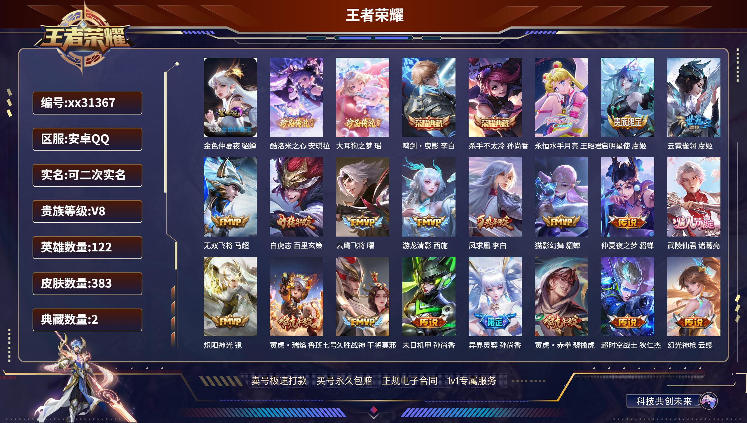 王者荣耀账号安卓QQ@31367 可二次 V8 贵族积分87608 安卓QQ/ 383皮肤/ 122英雄 
【1 星传说