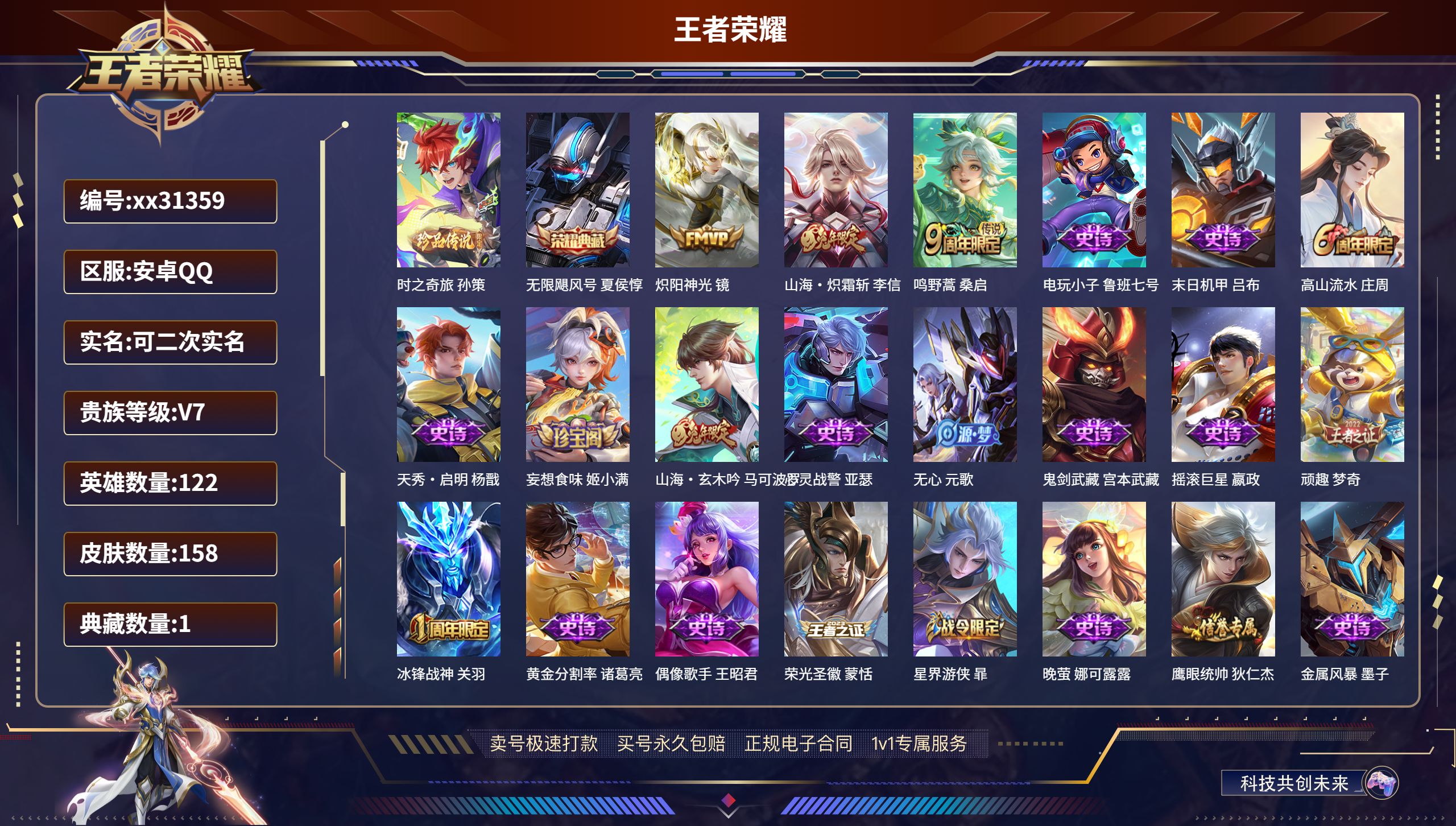 王者荣耀账号安卓QQ@31359 可二次 V7 贵族积分21814 安卓QQ/ 158皮肤/ 122英雄 
【1 珍品传