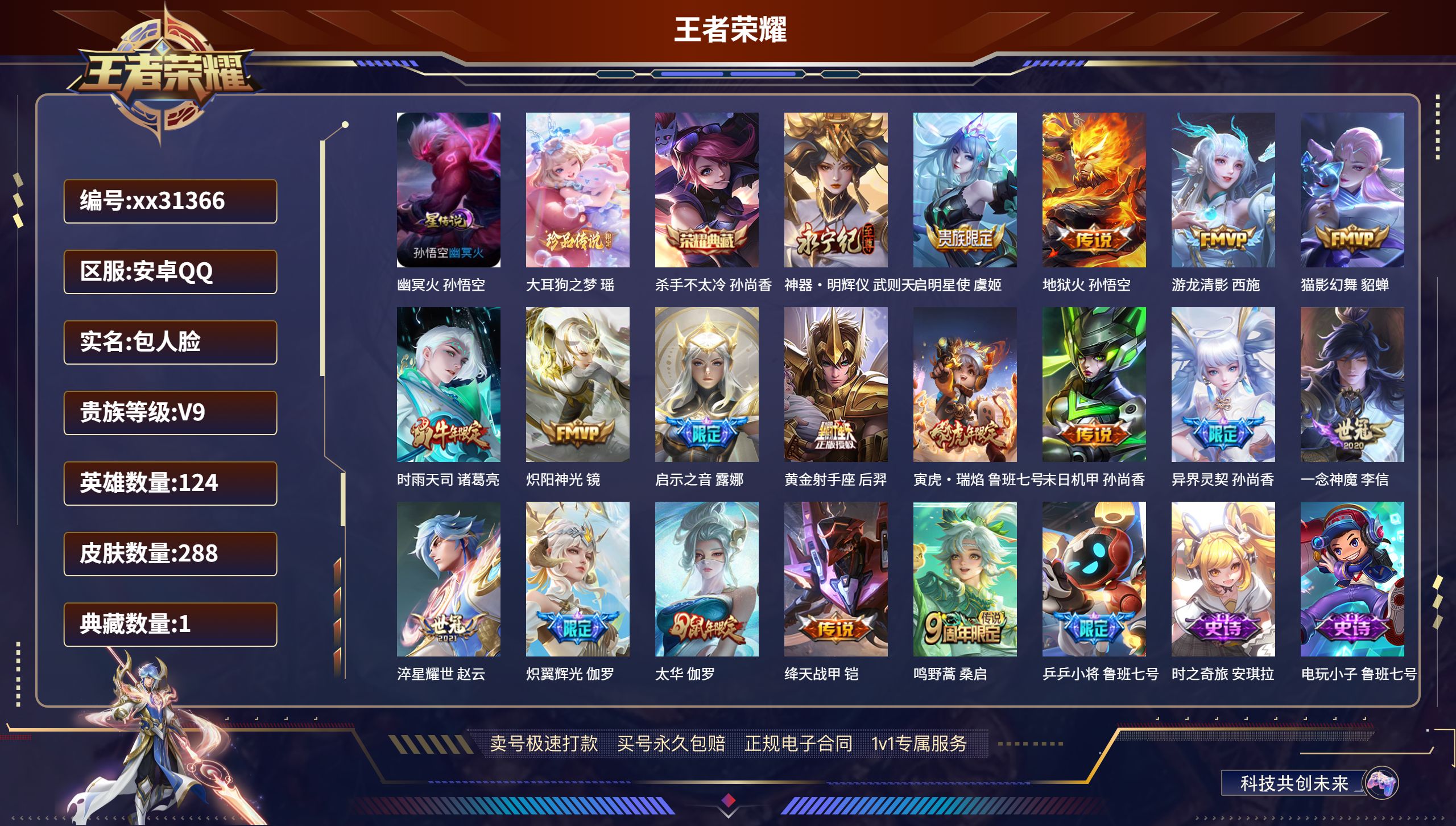 王者荣耀账号安卓QQ@31366 包人脸 V9 贵族积分 安卓QQ/ 288皮肤/ 124英雄 
【1 星传说皮肤】,幽