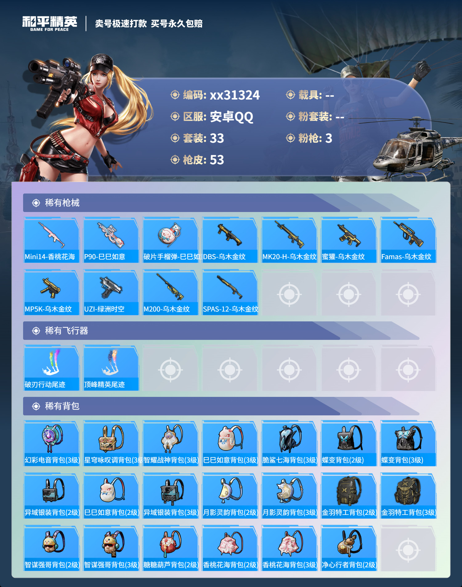 HPMK3241892和平精英账号详情图3 HPMK3241892和平精英账号详情图3