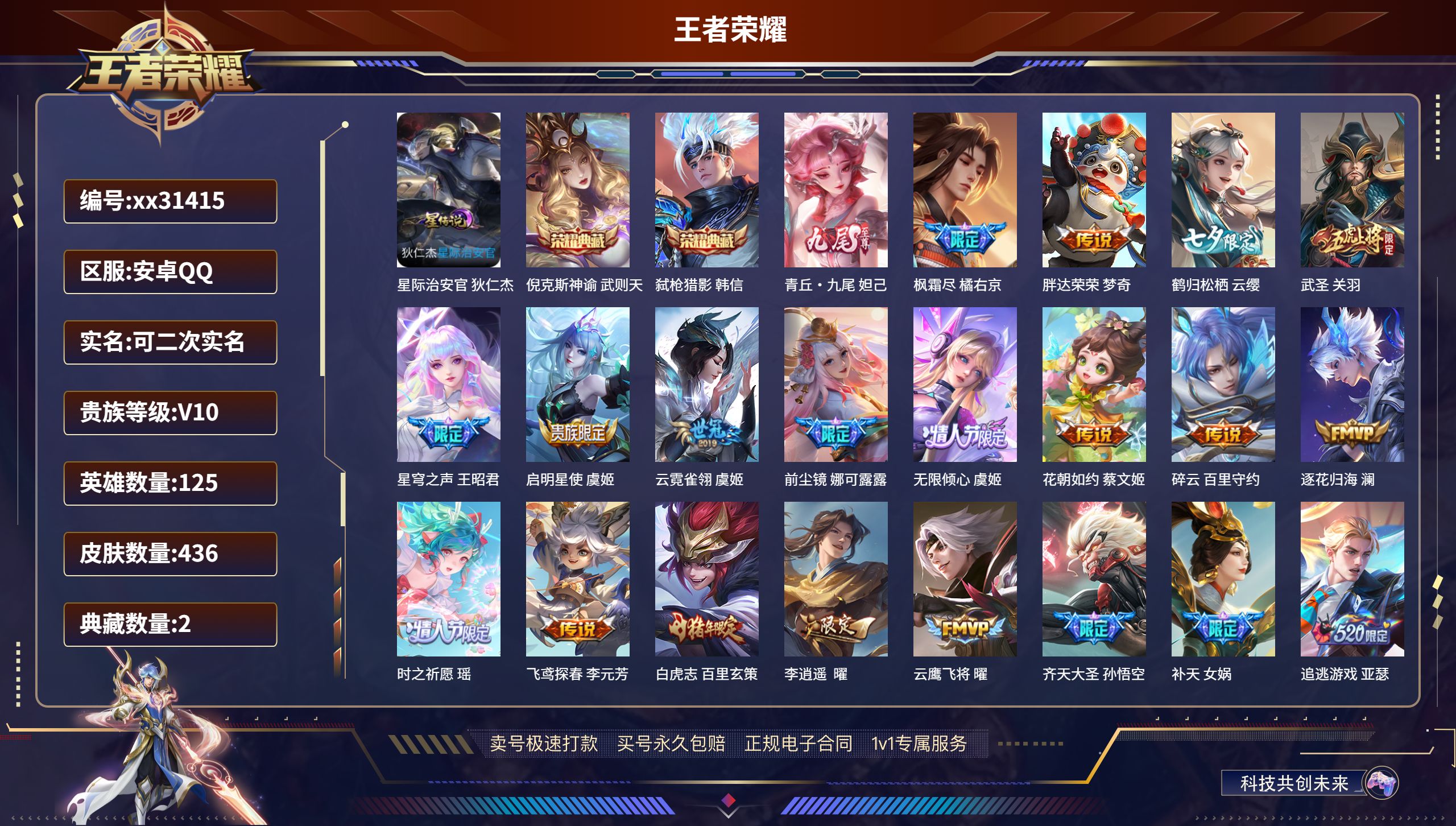 王者荣耀账号安卓QQ@31415 可二次 V10 贵族积分 安卓QQ/ 436皮肤/ 125英雄 
【1 星传说皮肤】,