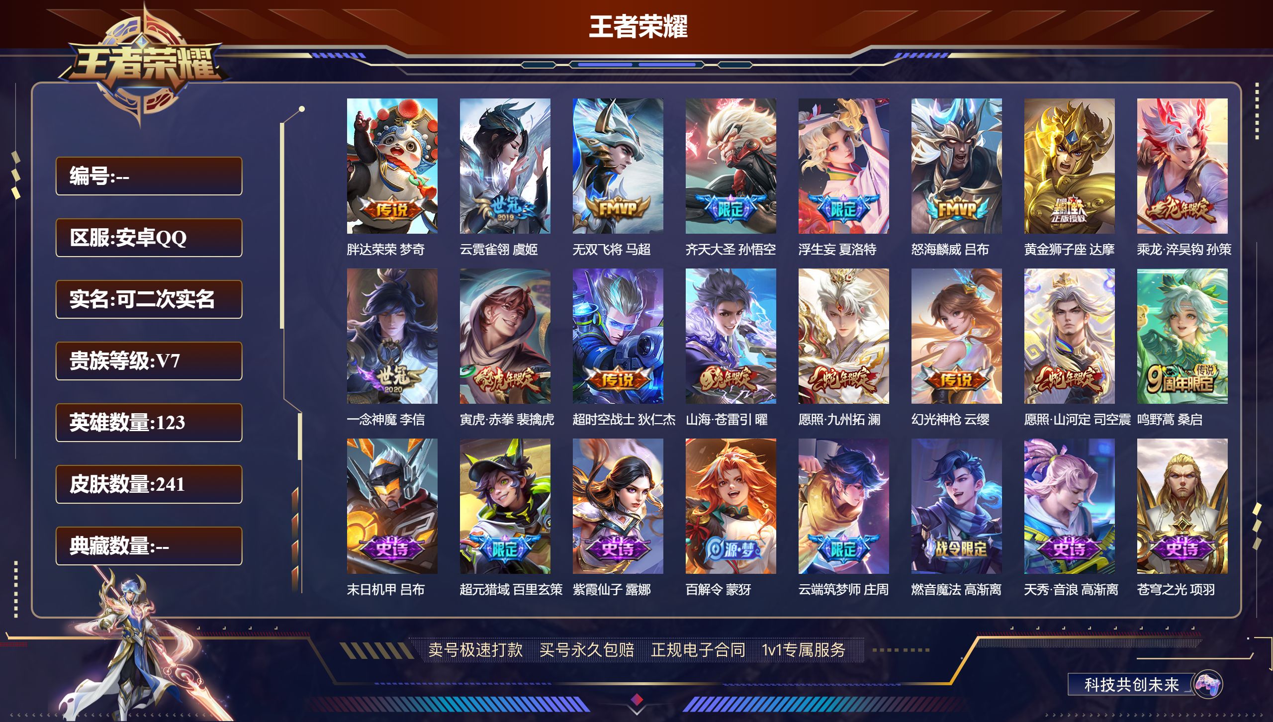 王者荣耀账号安卓QQ肤/ 123英雄 
【16 传说皮肤】胖达荣荣 梦奇,云霓雀翎 虞姬,无双飞将 马超,齐天大圣 孙悟