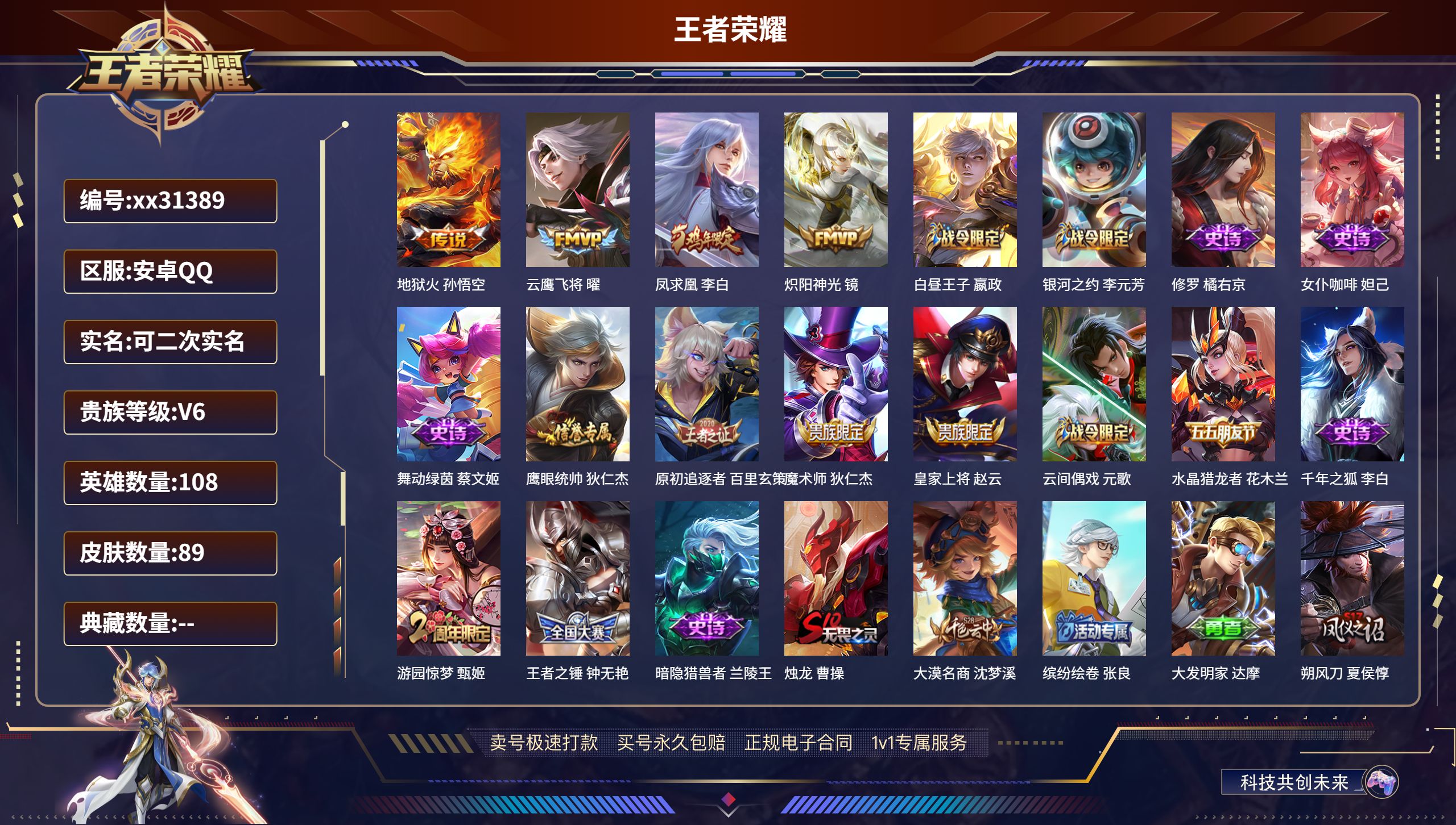 王者荣耀账号安卓QQ@31389 可二次 V6 贵族积分16074 安卓QQ/ 89皮肤/ 108英雄 
【4 传说皮肤