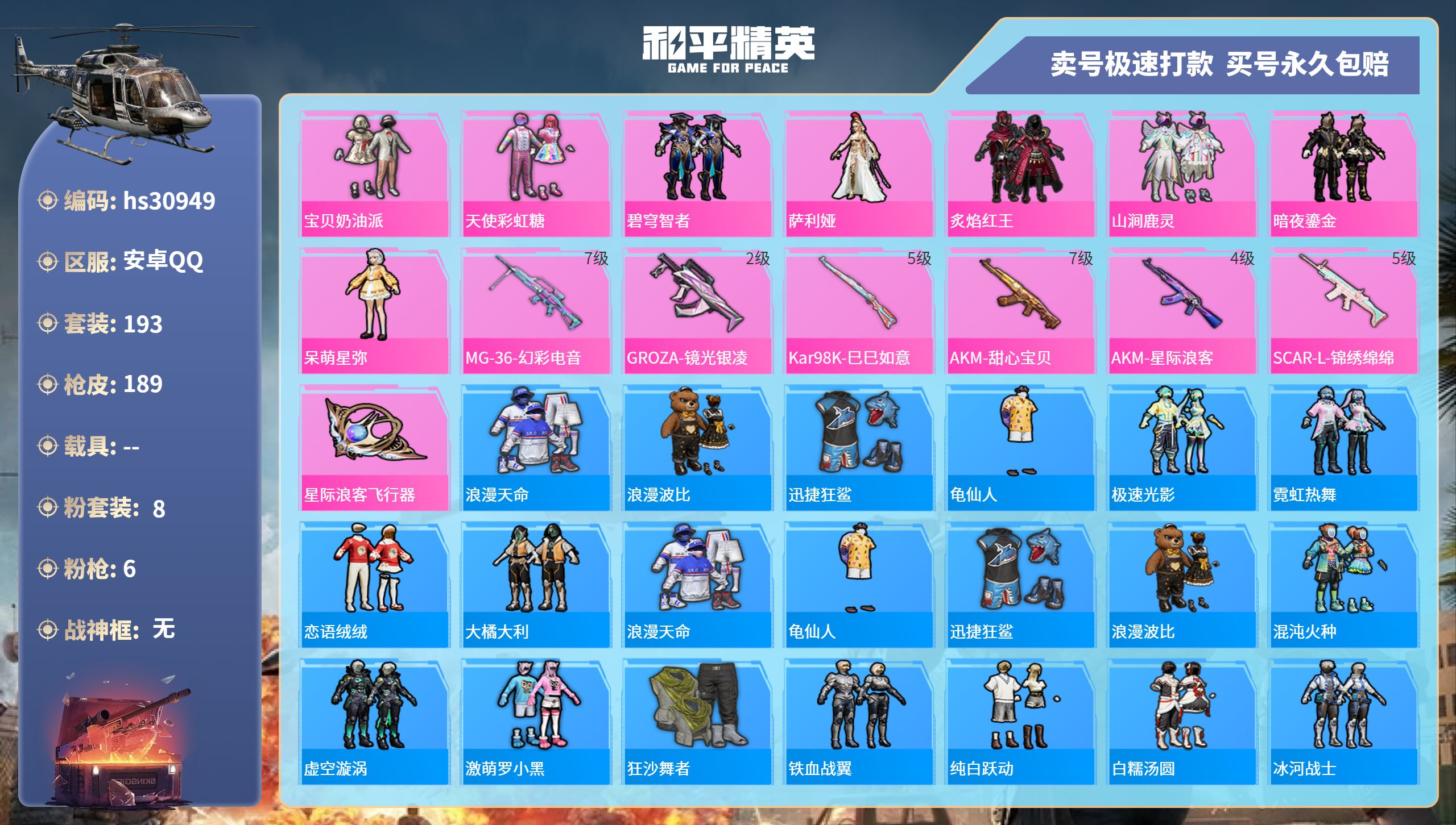 和平精英账号安卓QQhs30949  安卓手Q-15王牌印记-8粉装-6特效枪-0载具-63994热力值-193套装-1