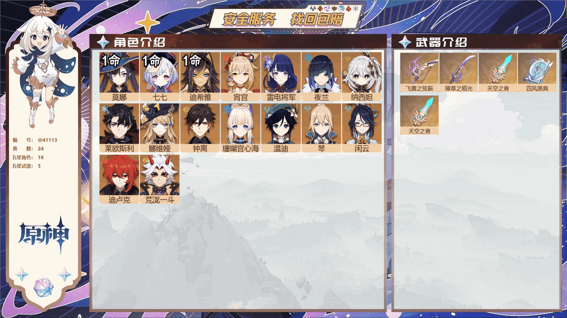 原神账号官服 天空岛@41113 未绑定邮箱 冒险等级58级 男主  24黄 16个五星角色 5个五星武器 纠缠之源0-