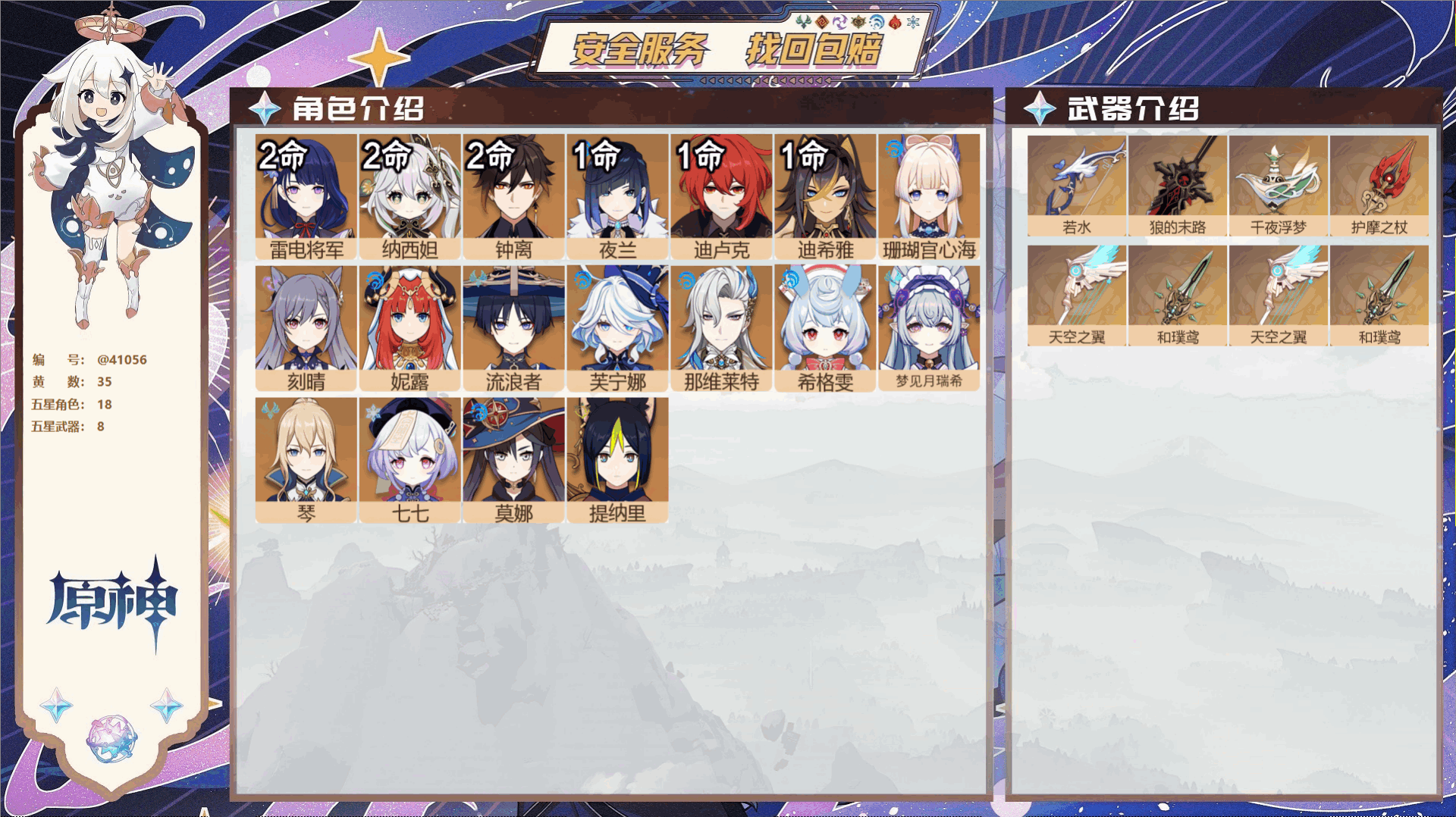 原神账号官服 天空岛@41056 未绑定邮箱 冒险等级56级 女主  35黄 18个五星角色 8个五星武器 纠缠之源0-