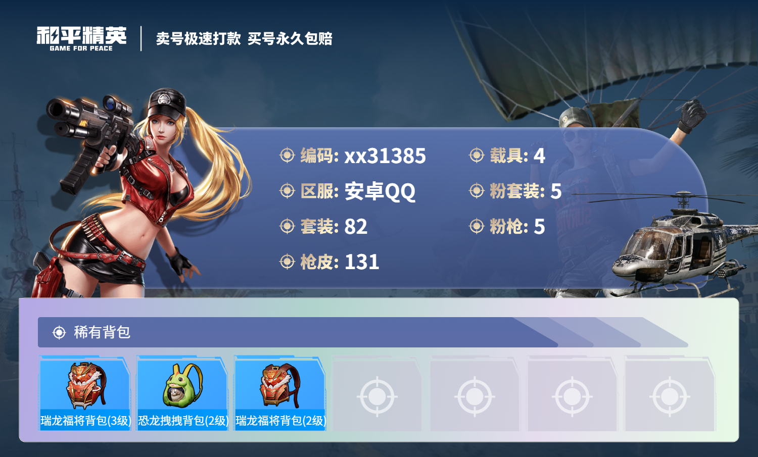 HPMK3244472和平精英账号详情图5