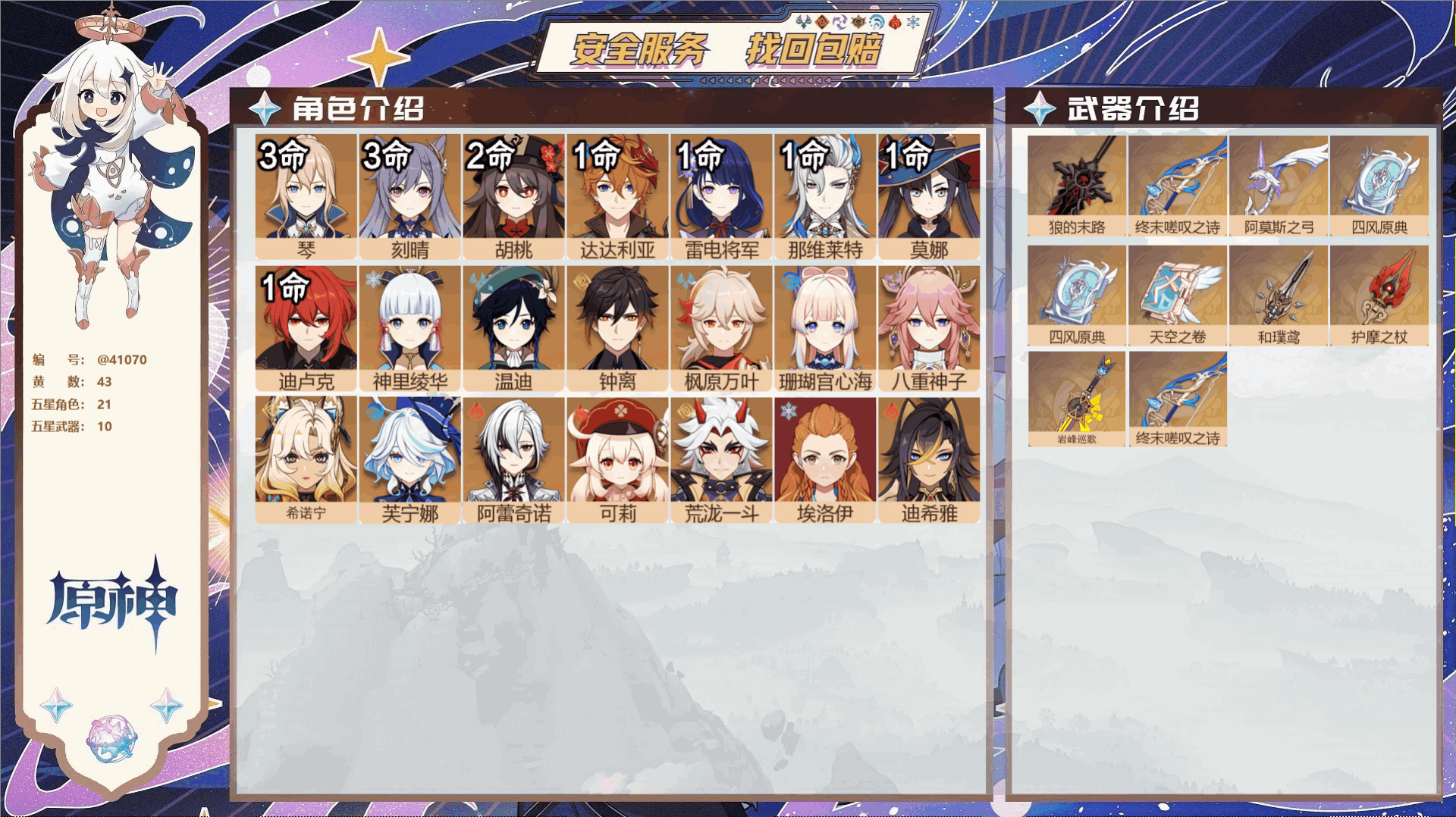 原神账号官服 天空岛@41070 送已实名邮箱 送TAP 冒险等级60级 女主  43黄 21个五星角色 10个五星武器