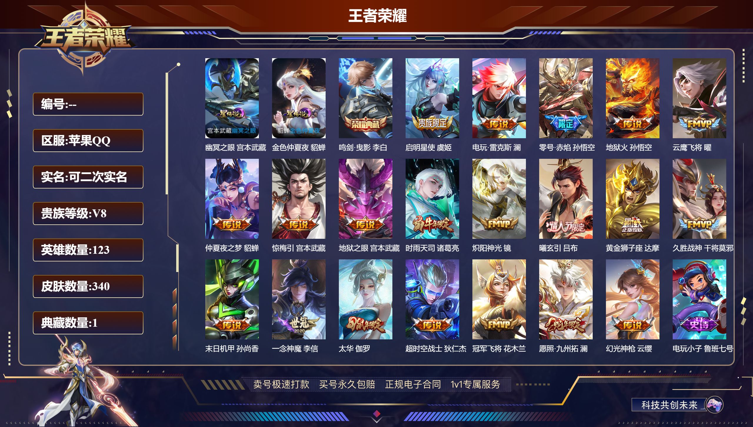 王者荣耀账号苹果QQ340皮肤/ 123英雄 
【2 星传说皮肤】幽冥之眼 宫本武藏,金色仲夏夜 貂蝉,
【1 典藏皮肤